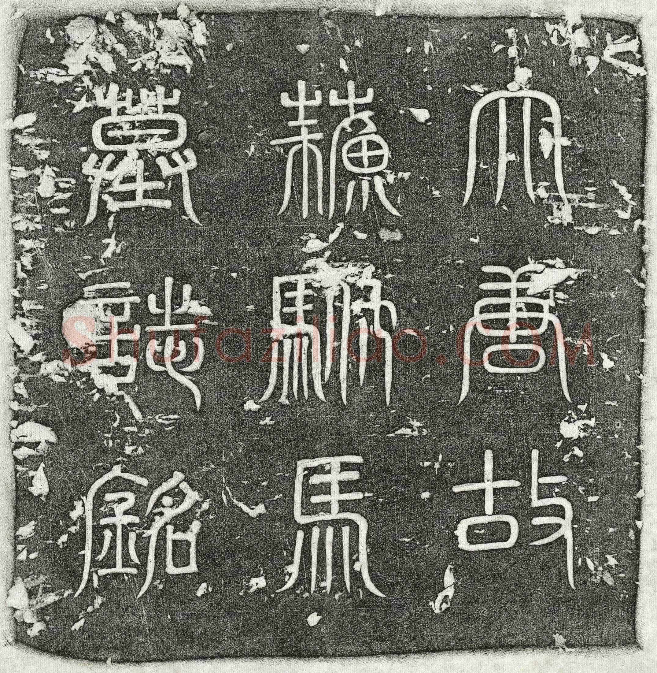 唐 苏彦伯 墓誌
