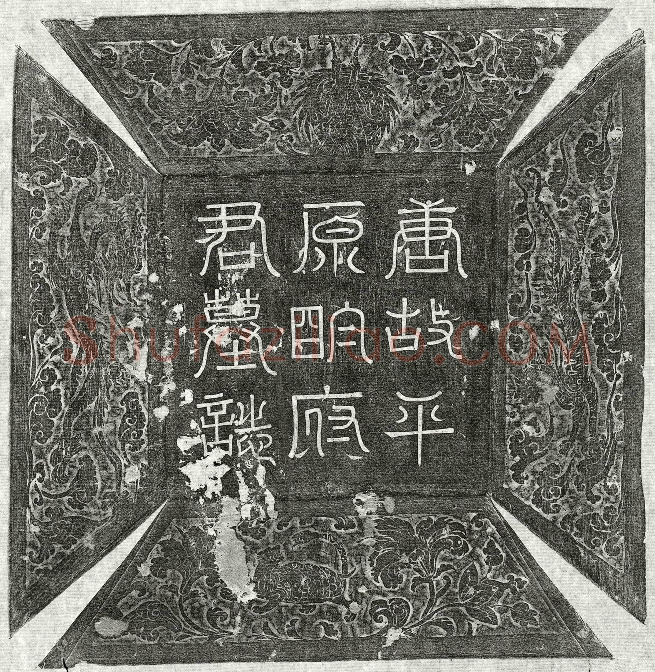 唐 明昱 墓誌