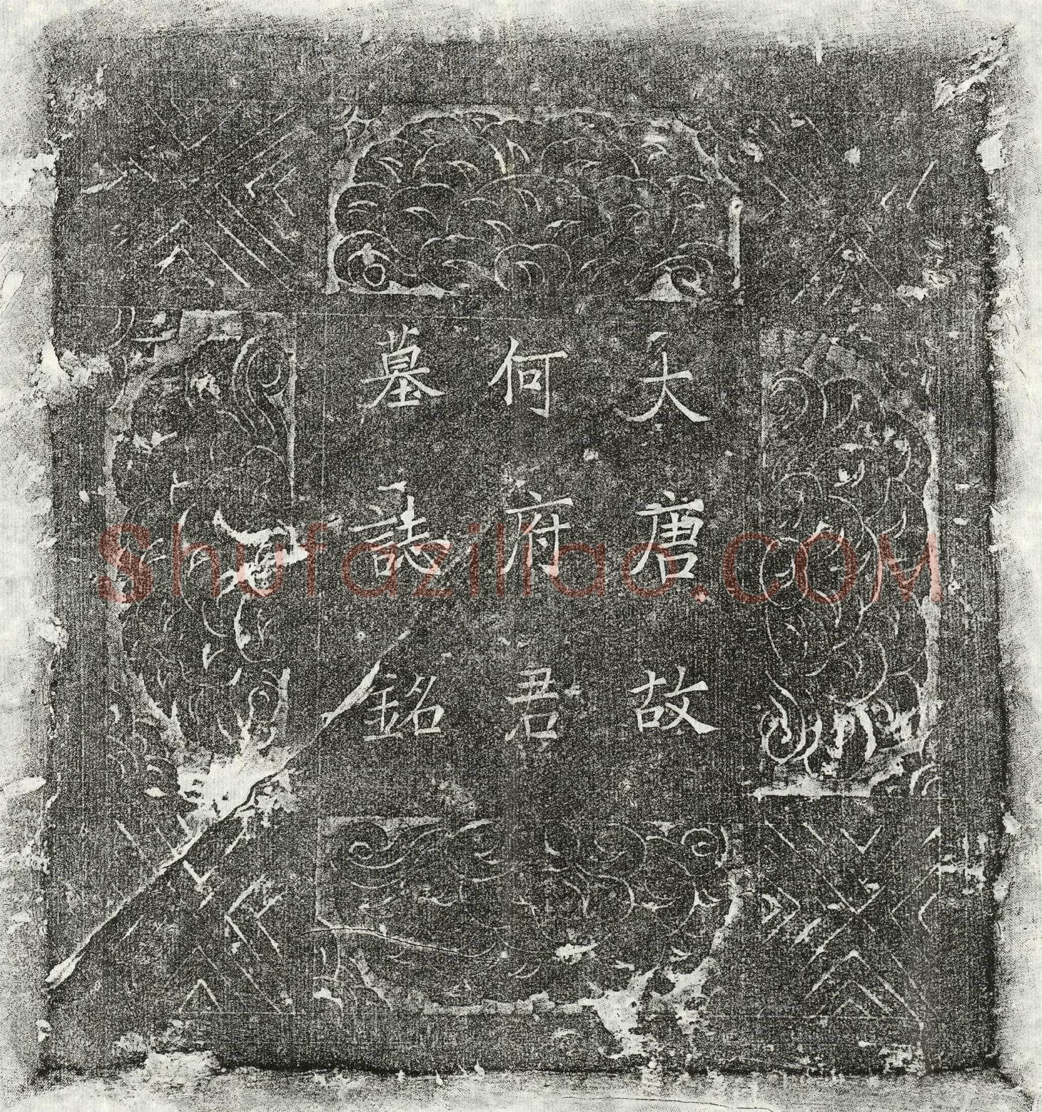 唐何贞裕墓誌(唐故朝□郎行内侍省内僕局令判仗内事上柱国赐绯鱼袋何公墓誌铭并序)