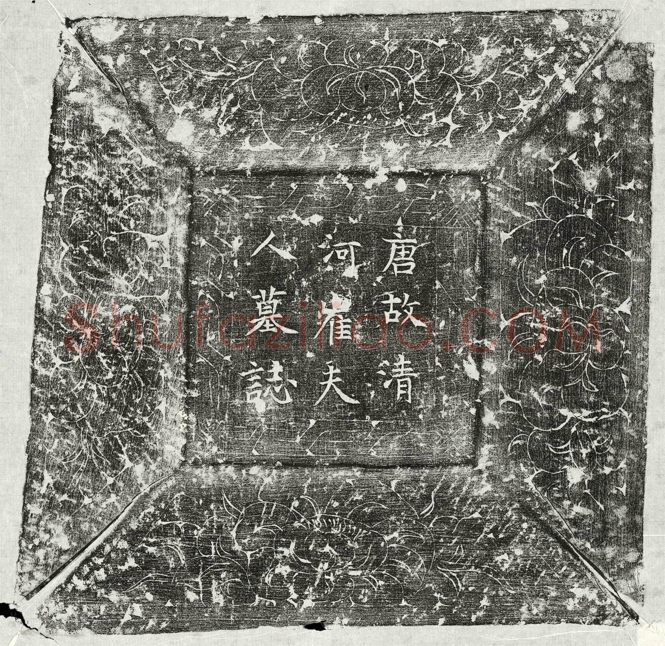 唐郑齐古妻崔氏墓誌(唐故滑州韦城县尉荥阳郑府君之夫人清河崔氏权厝墓誌)