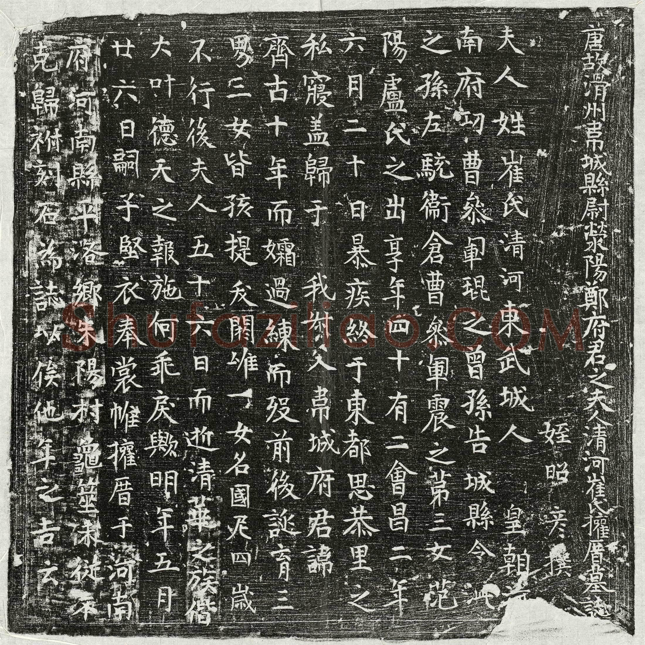 唐郑齐古妻崔氏墓誌(唐故滑州韦城县尉荥阳郑府君之夫人清河崔氏权厝墓誌)