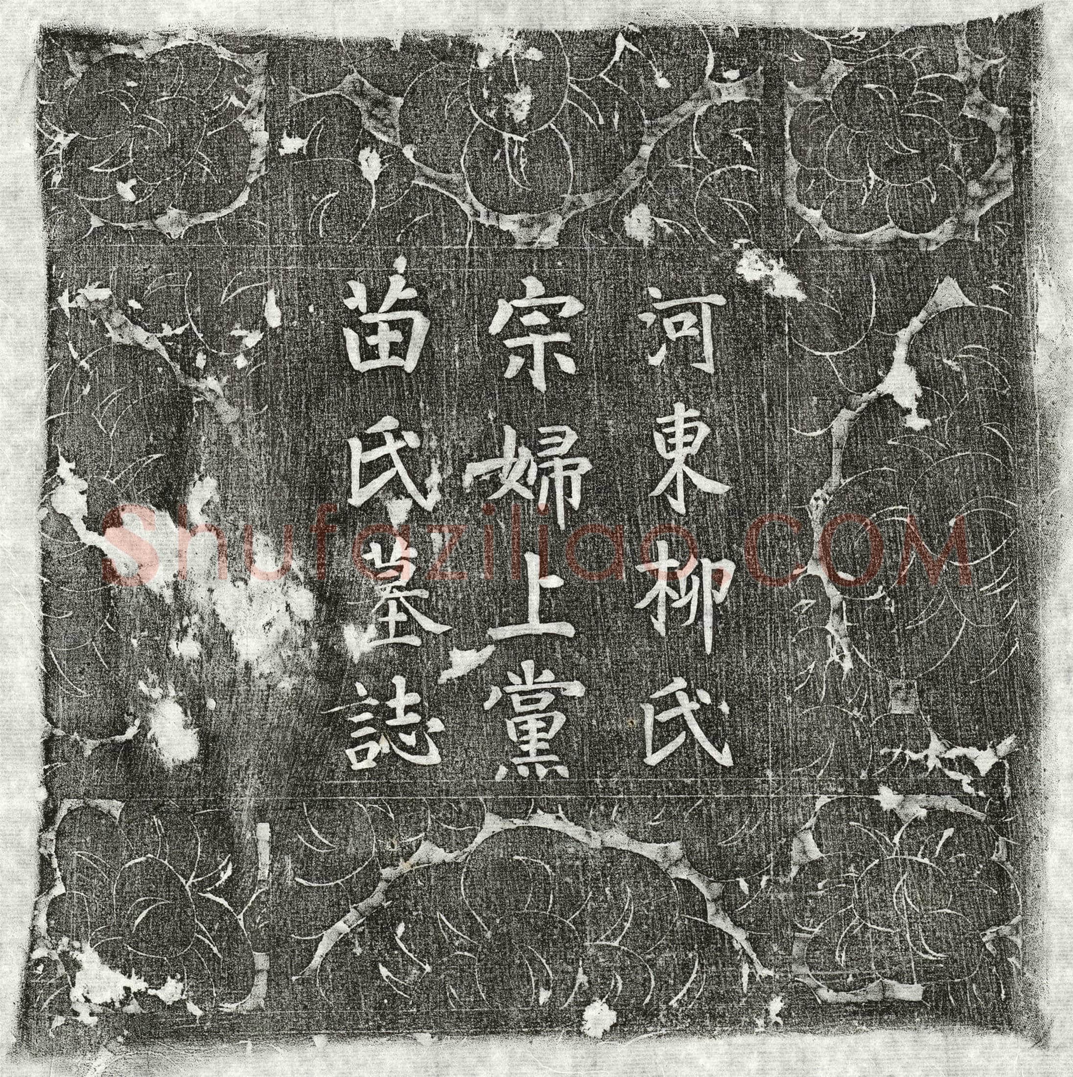 唐 柳立妻苗氏 墓誌