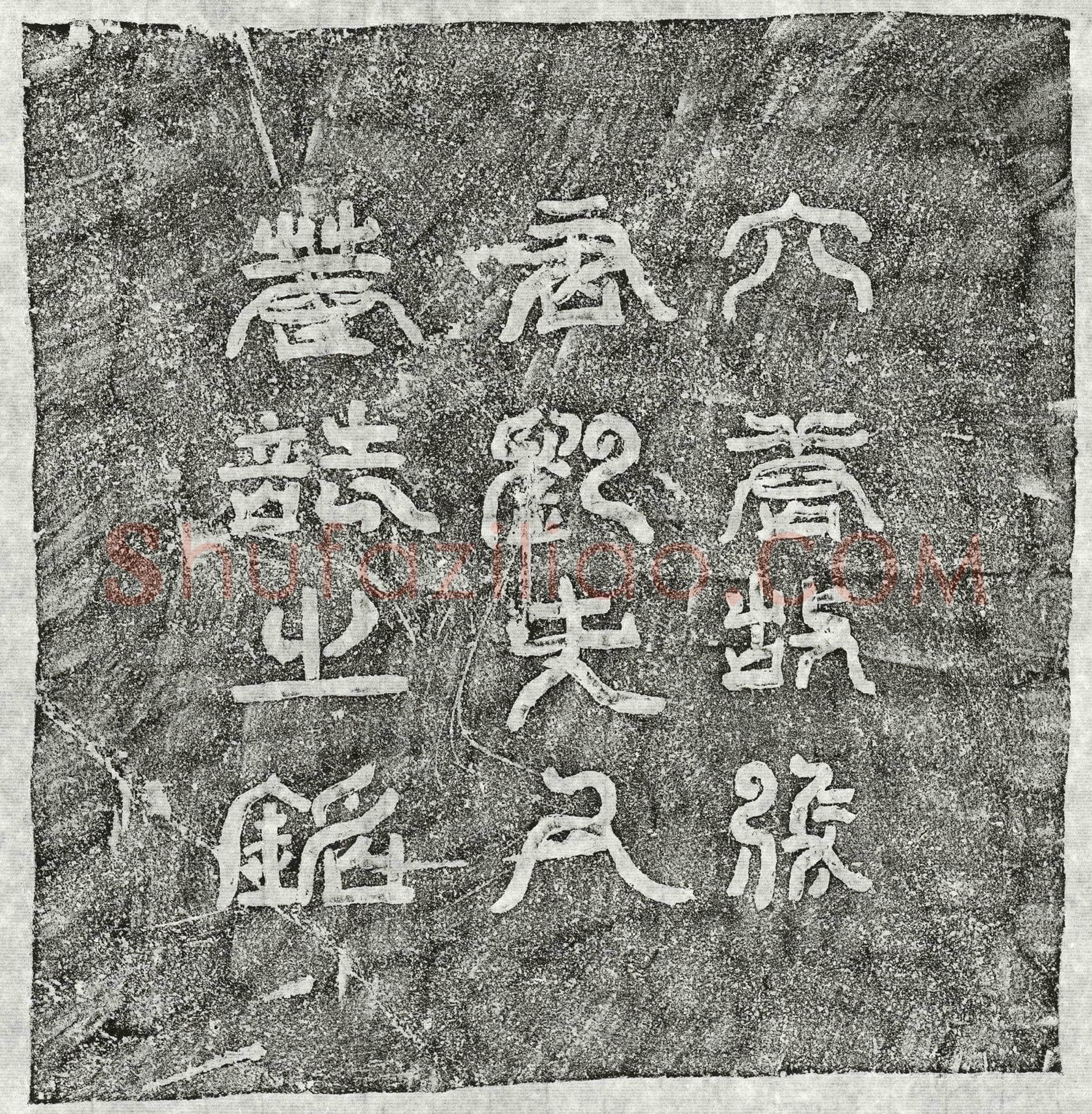 唐 张瑗 墓誌