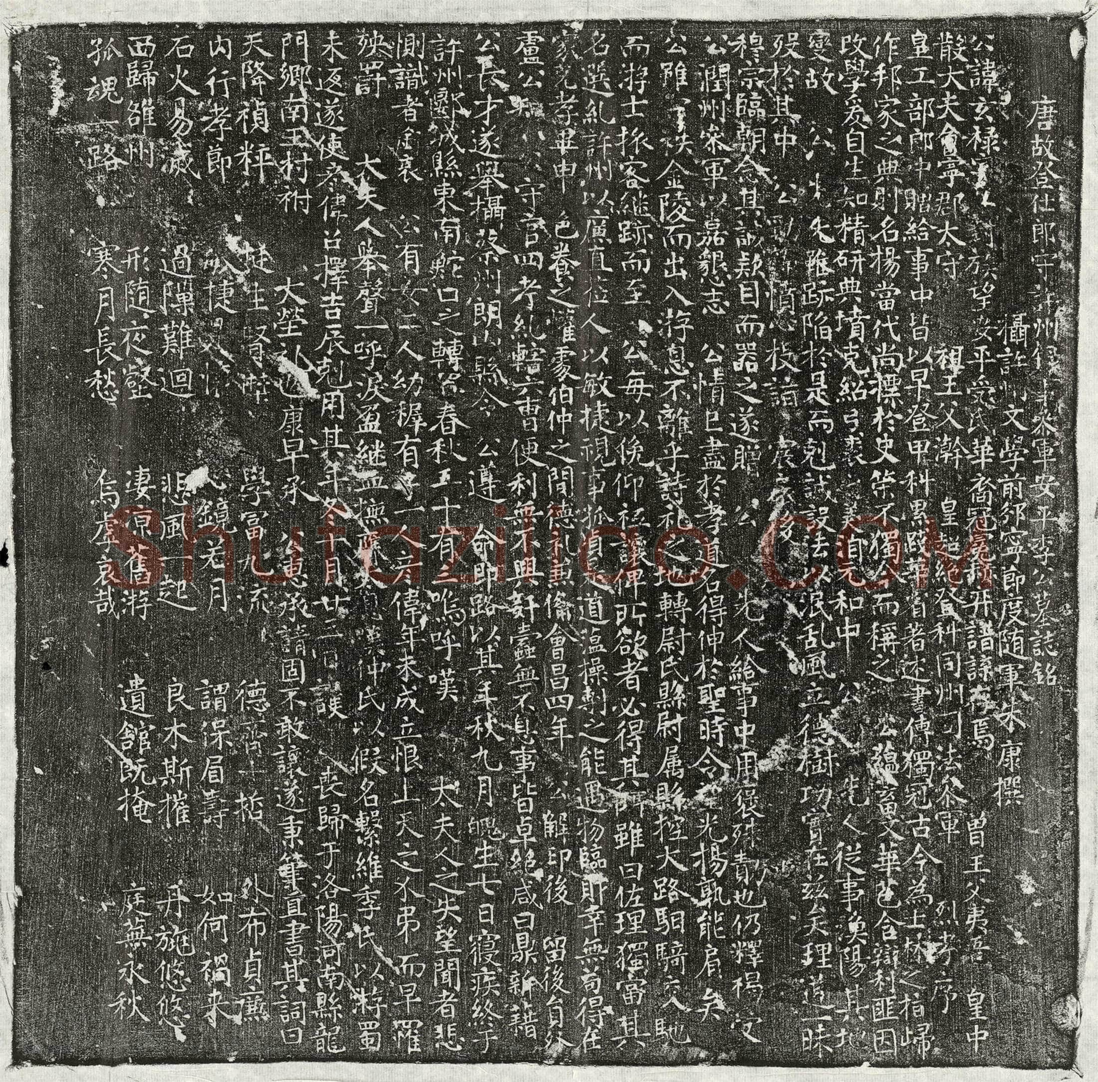 唐李玄禄墓誌(唐故登仕郎守许州录事参军安平李公墓誌铭)