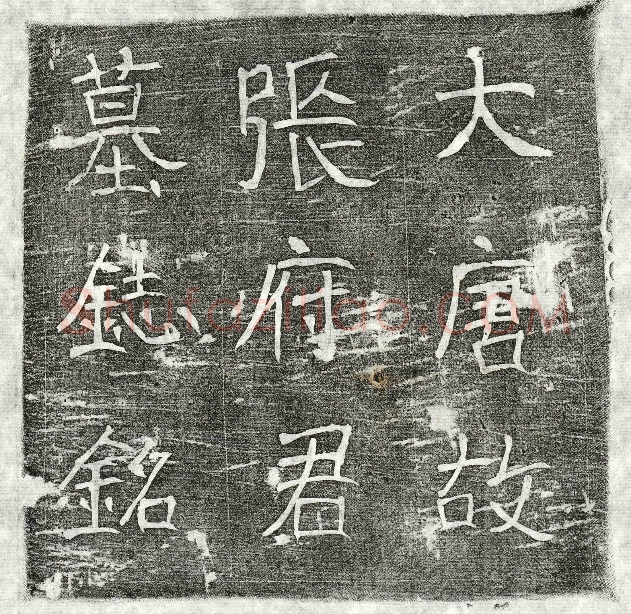 唐 张良玉 墓誌