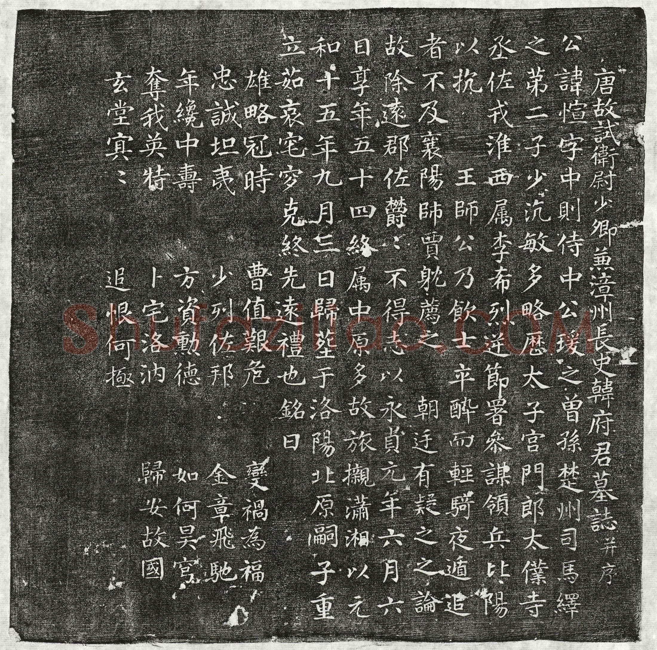 唐 韩愃 墓誌