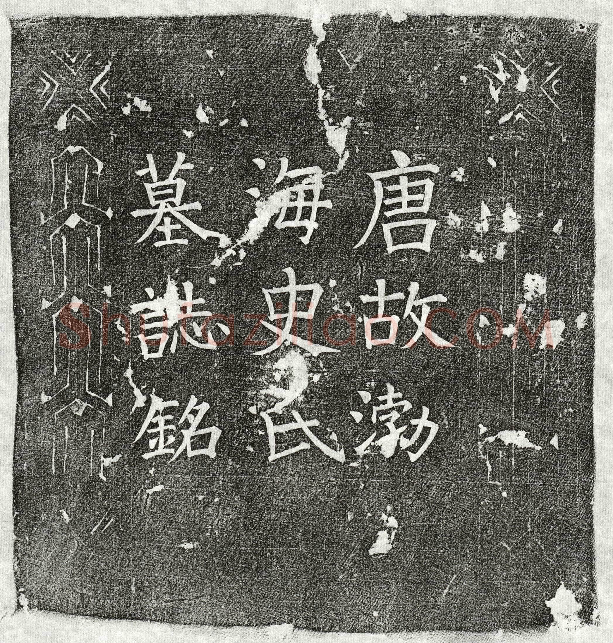 唐 剧诲妻史氏 墓誌