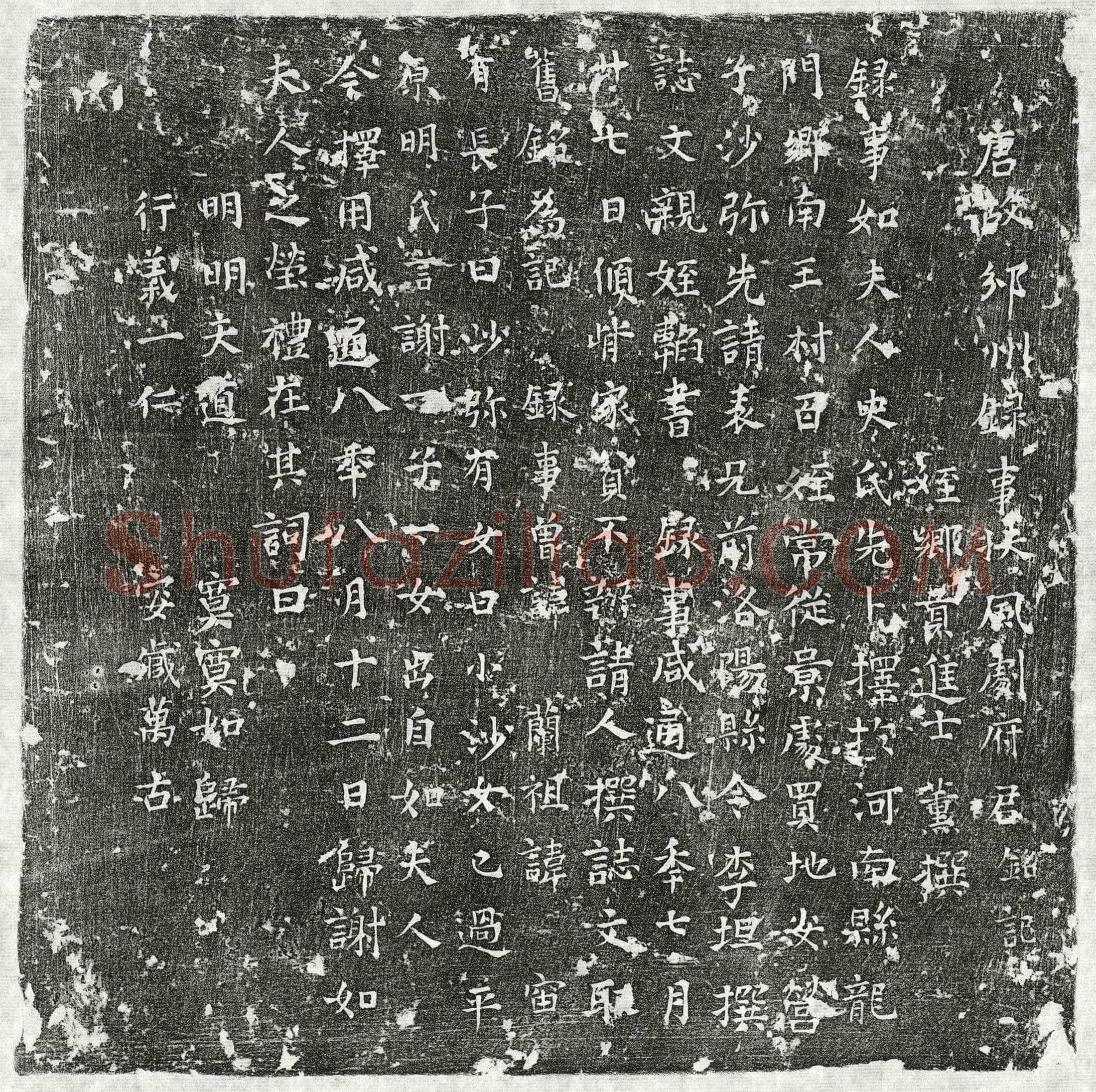 唐 剧诲 墓誌
