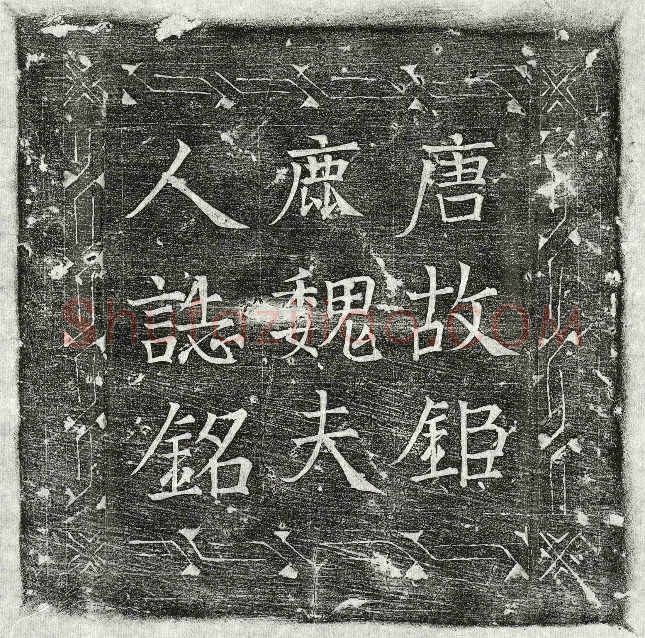 唐 李景询妻魏氏 墓誌