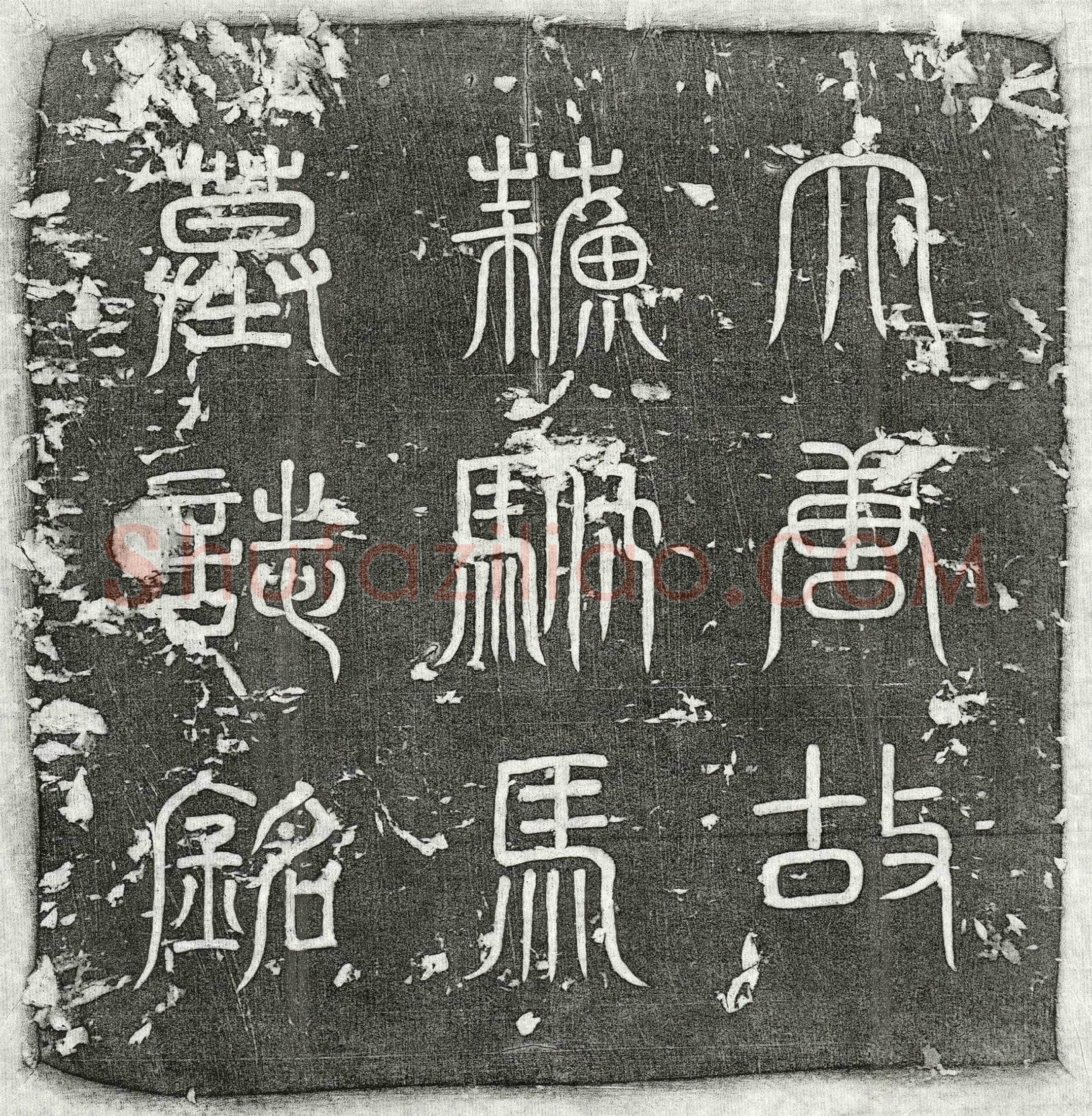 唐 苏彦伯 墓誌