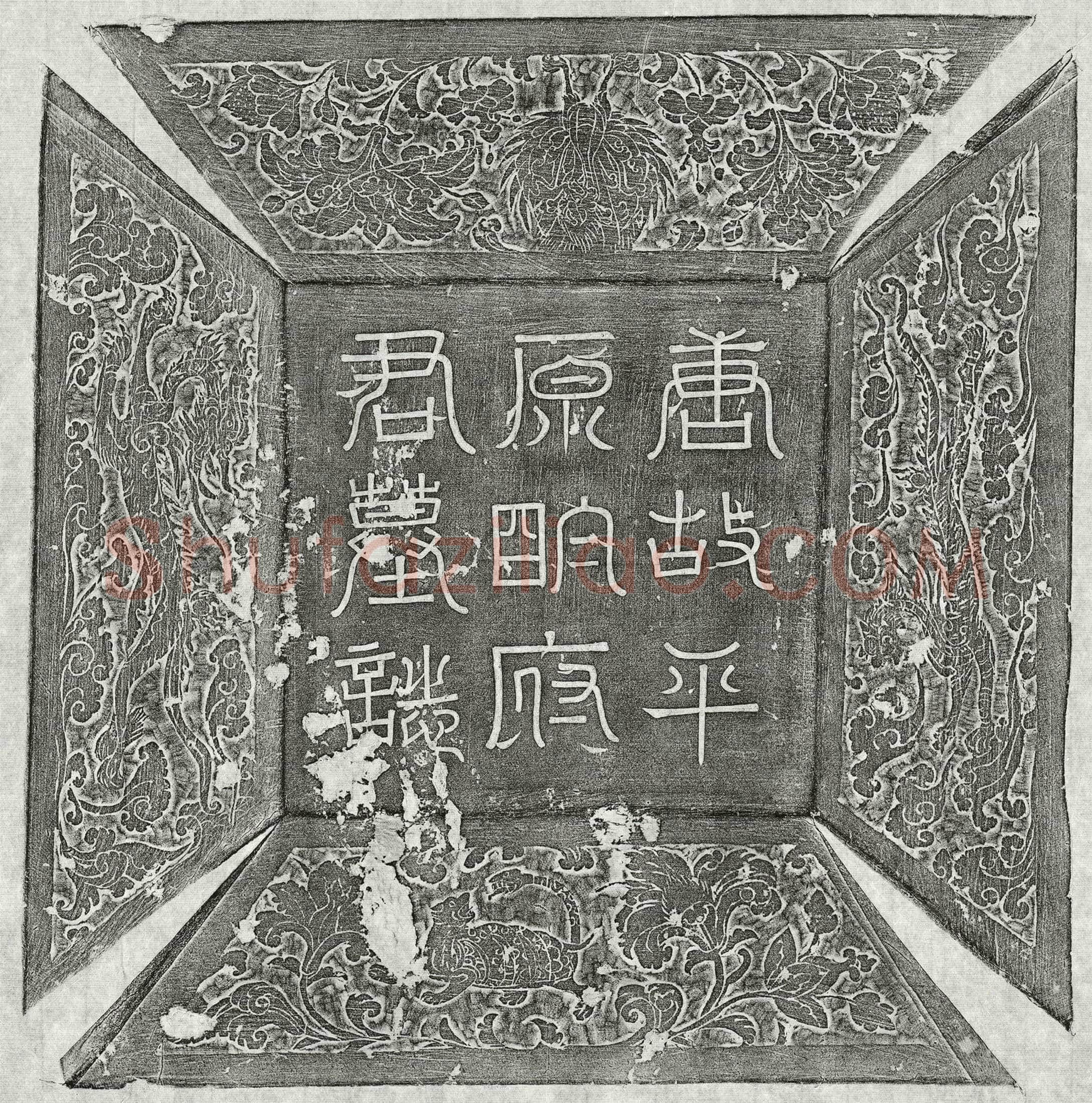 唐明昱墓誌(大唐故左拾遗内供奉明府君墓誌铭并序)