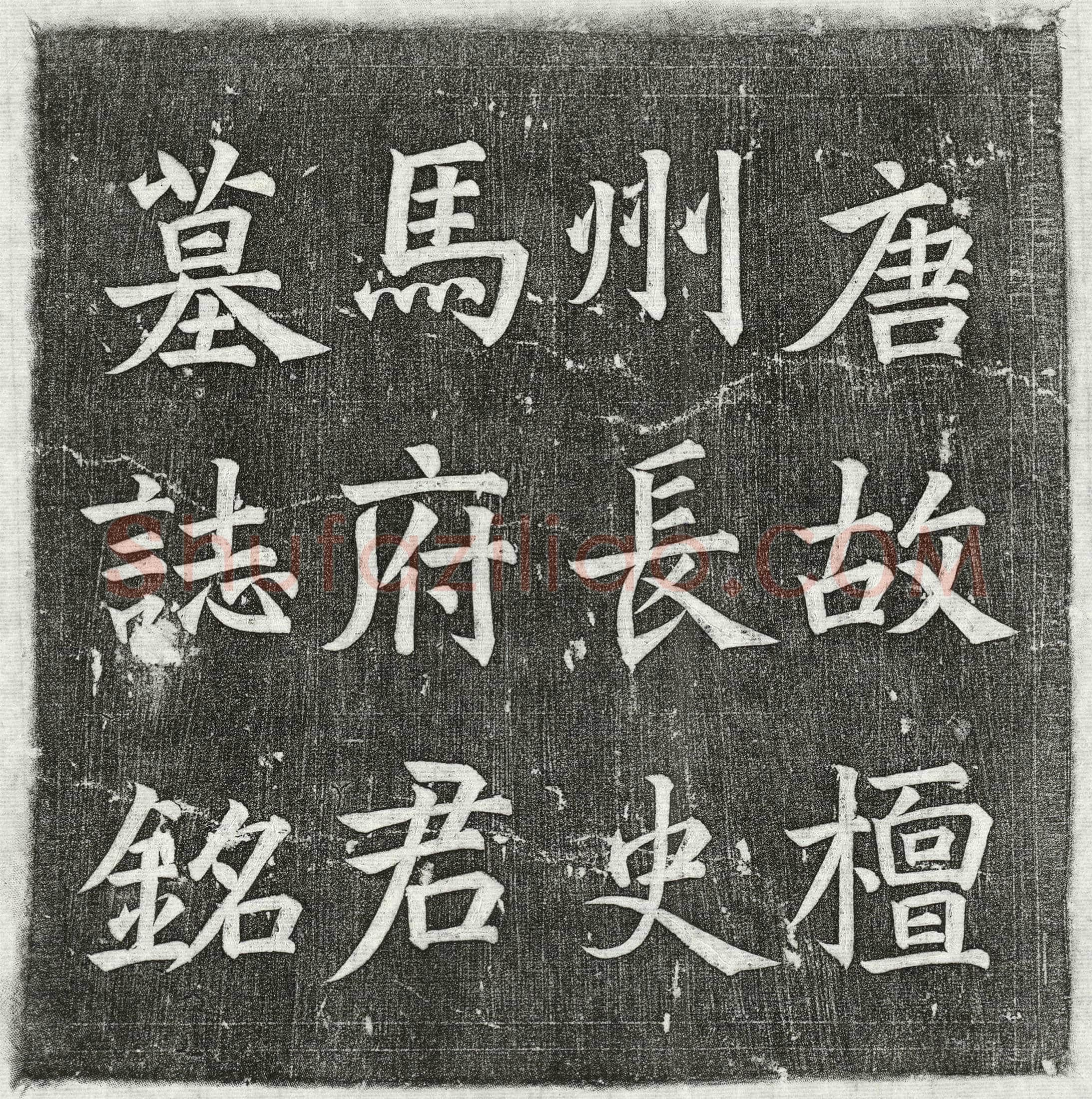 唐 马炬 墓誌