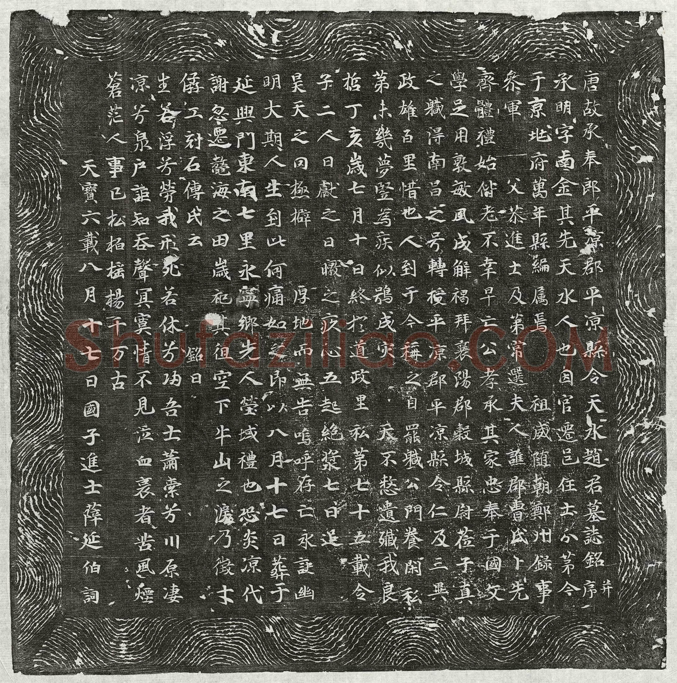唐 赵承眀 墓誌