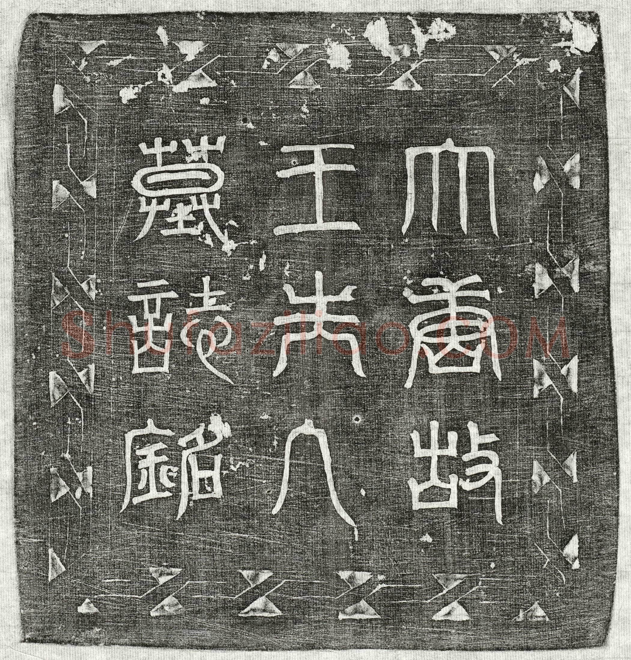 唐崔昊妻王氏墓誌(大唐中散大夫守卭州刺史崔昊故夫人太原县君王氏墓誌铭)
