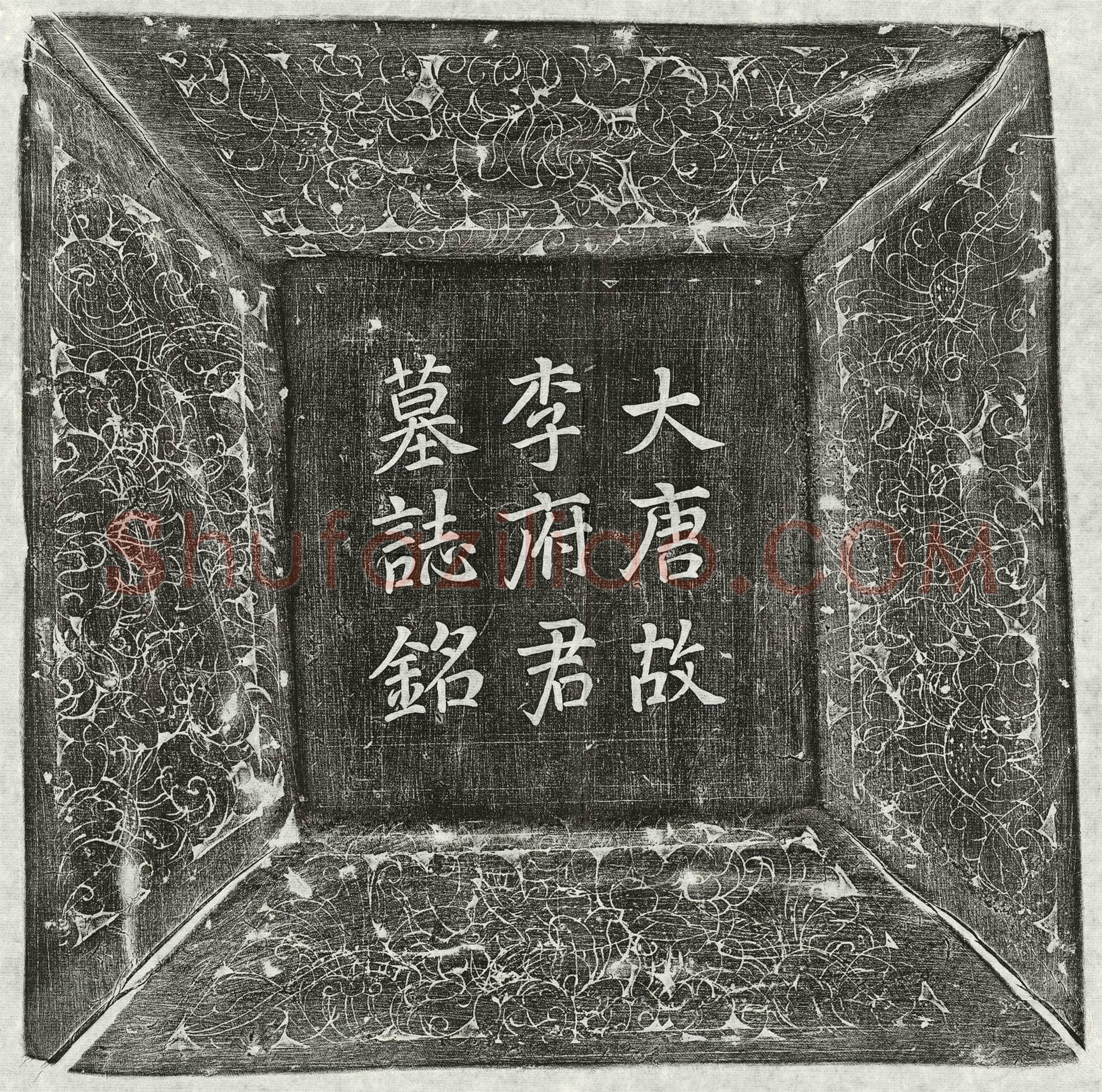 唐 李晅 墓誌