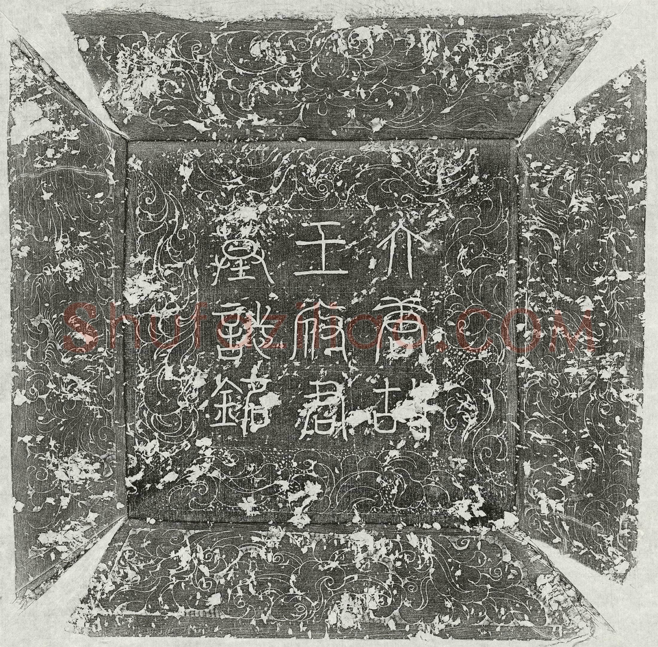唐王俊墓誌(唐故右武卫河南府怀音府折冲太原王府君墓誌铭并序)