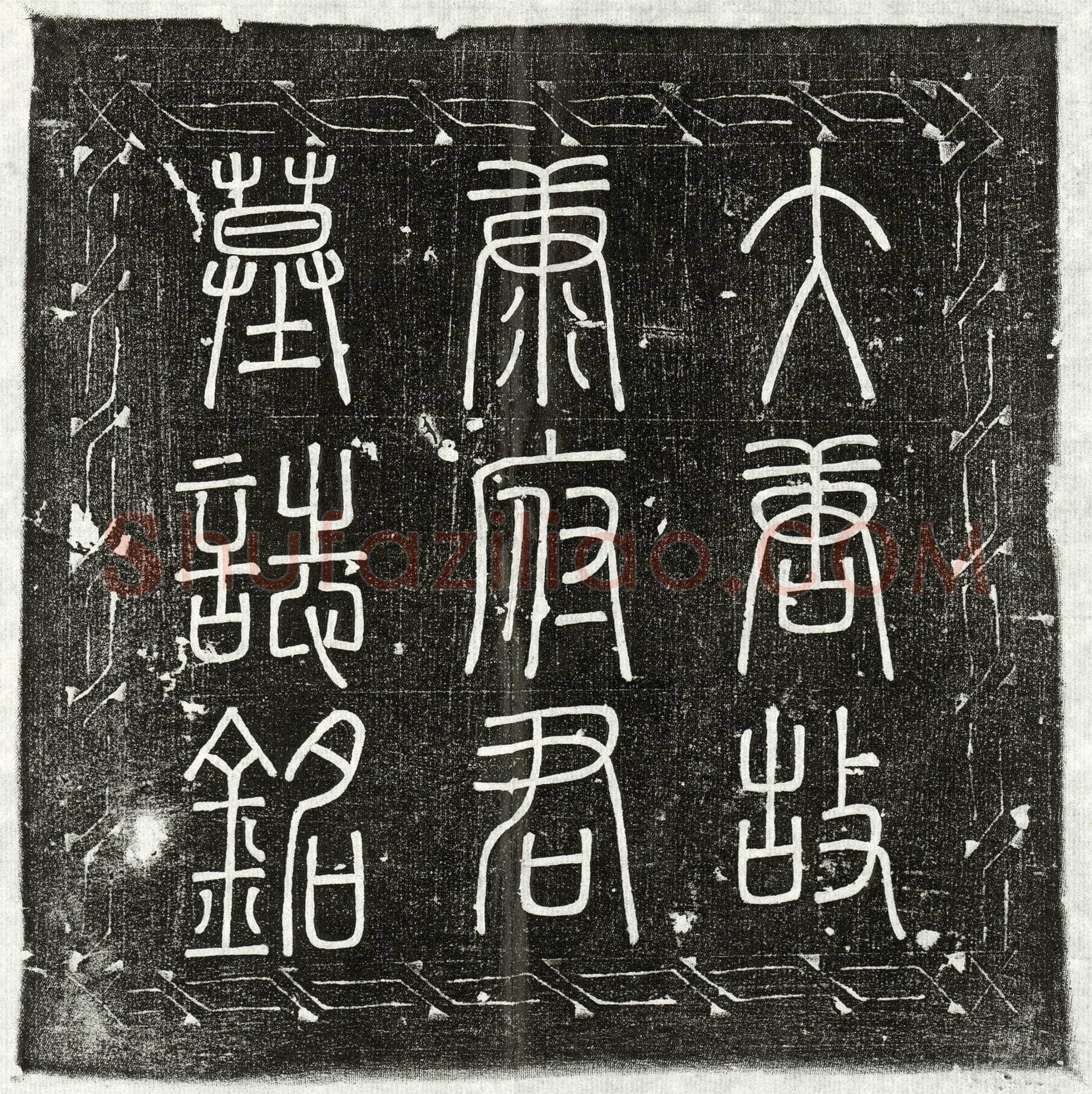 唐康昭墓誌(大唐故康府君墓誌铭并序)