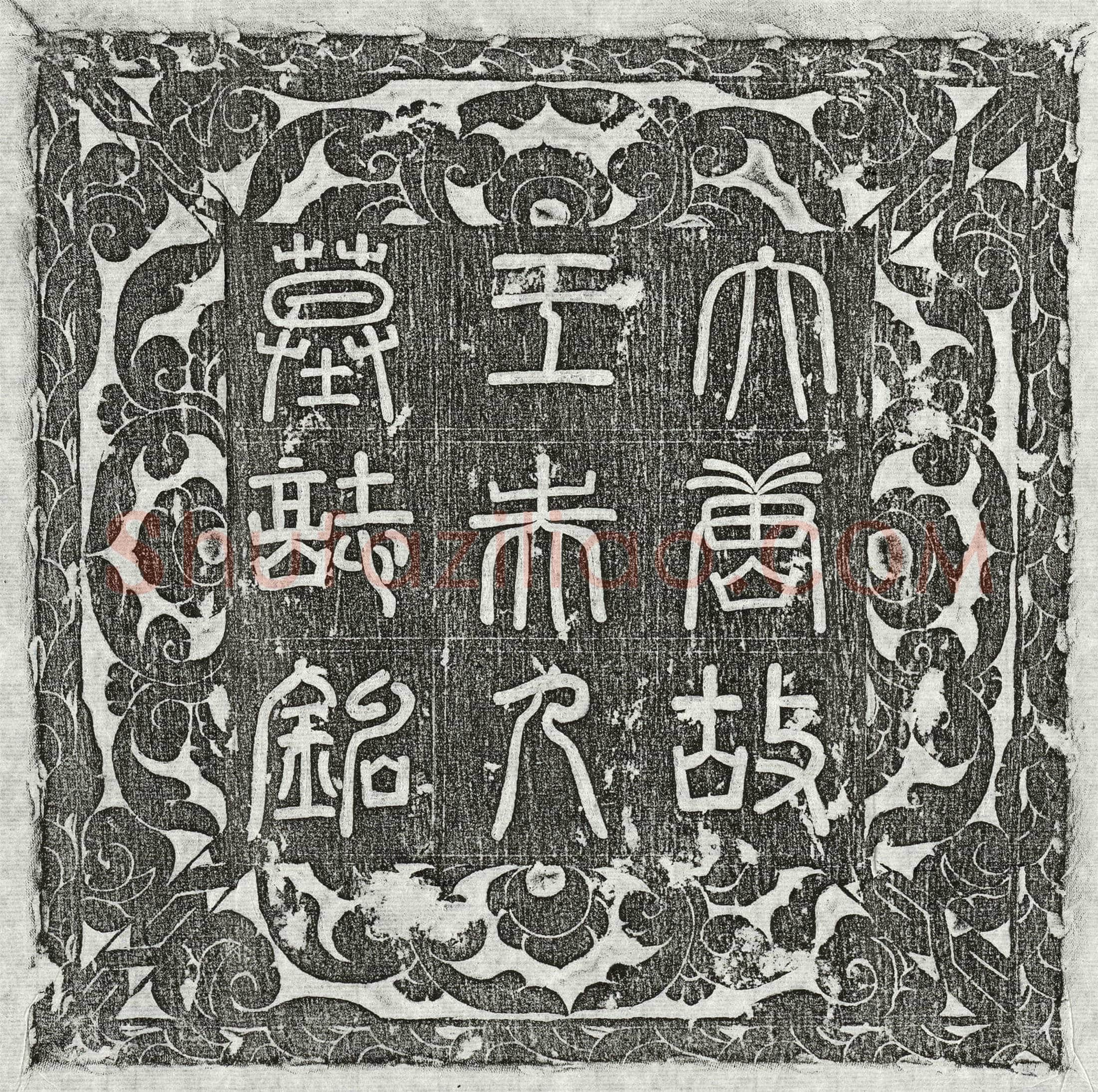 唐 李循忠妻王氏 墓誌