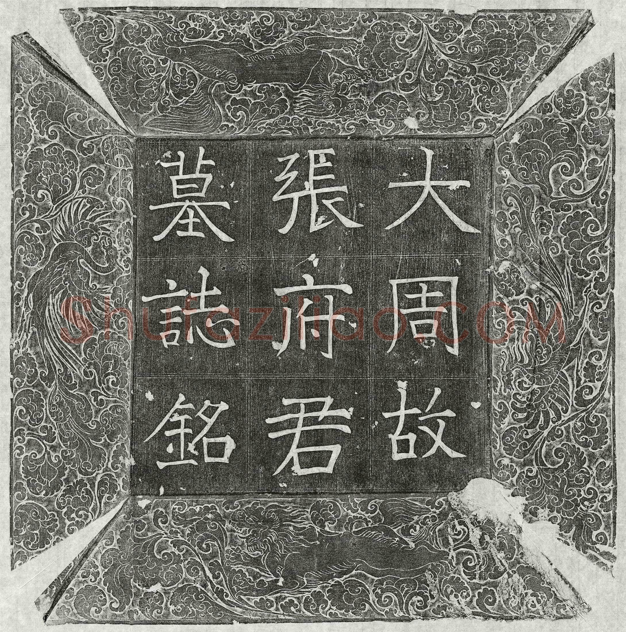 唐 张德 墓誌