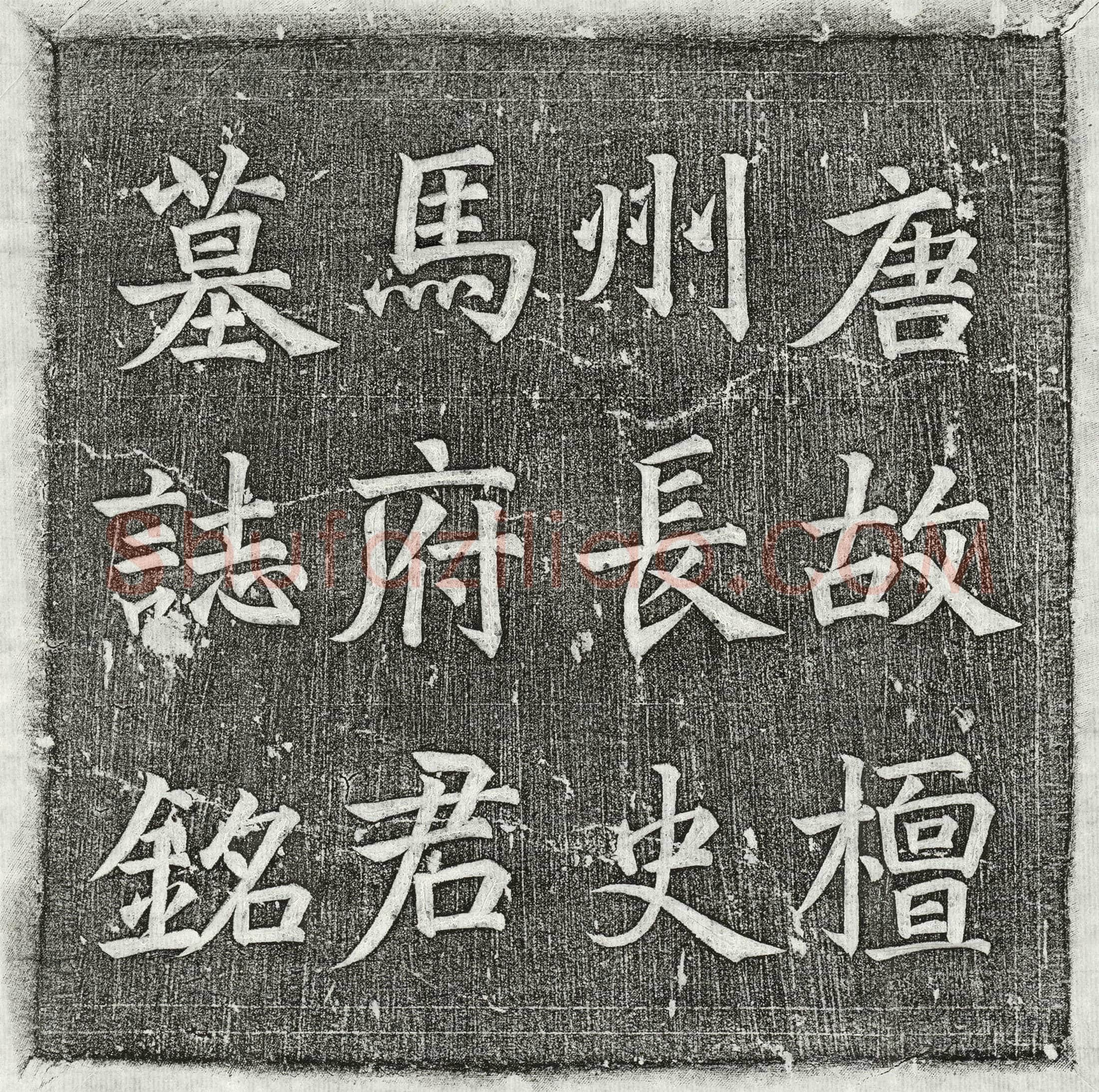 唐马炬墓誌(唐故左卫司阶檀州长史赐绯鱼袋马府君墓誌铭并序)