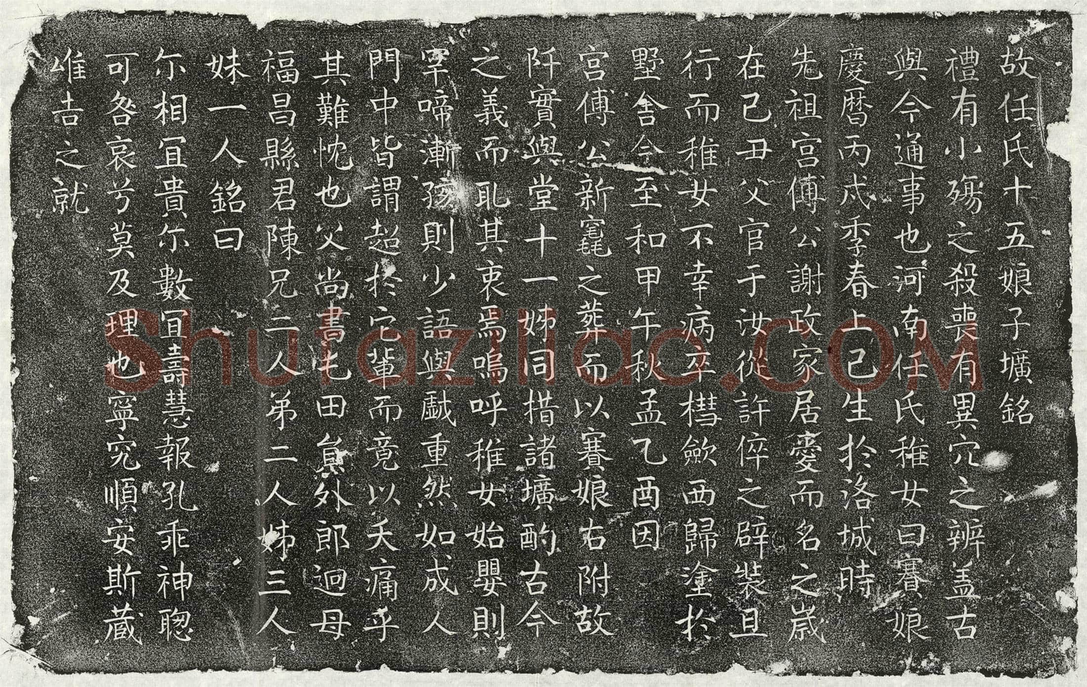 北宋 任迥女任赛娘 墓誌