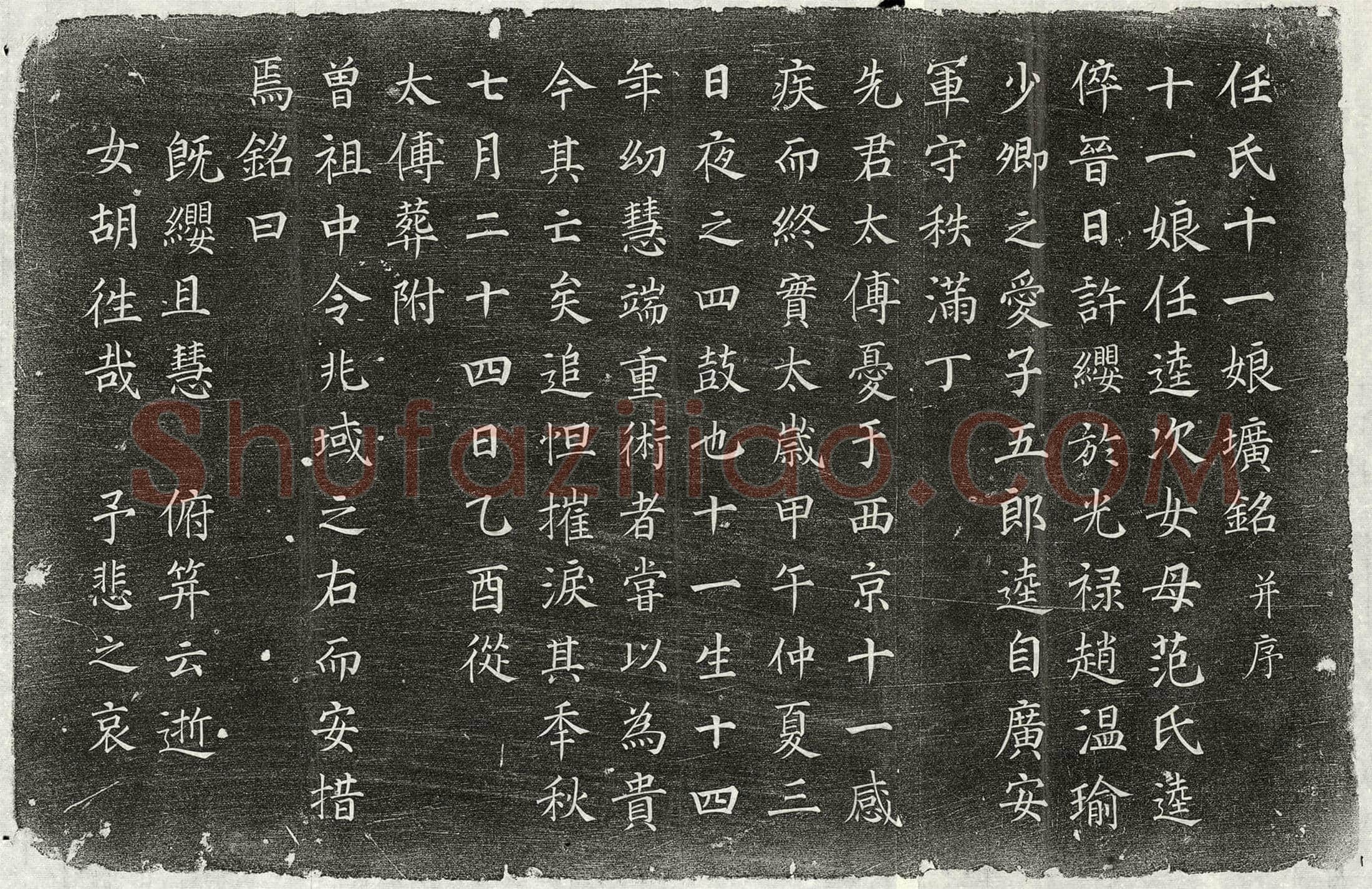 北宋 任逵女任十一娘 墓誌