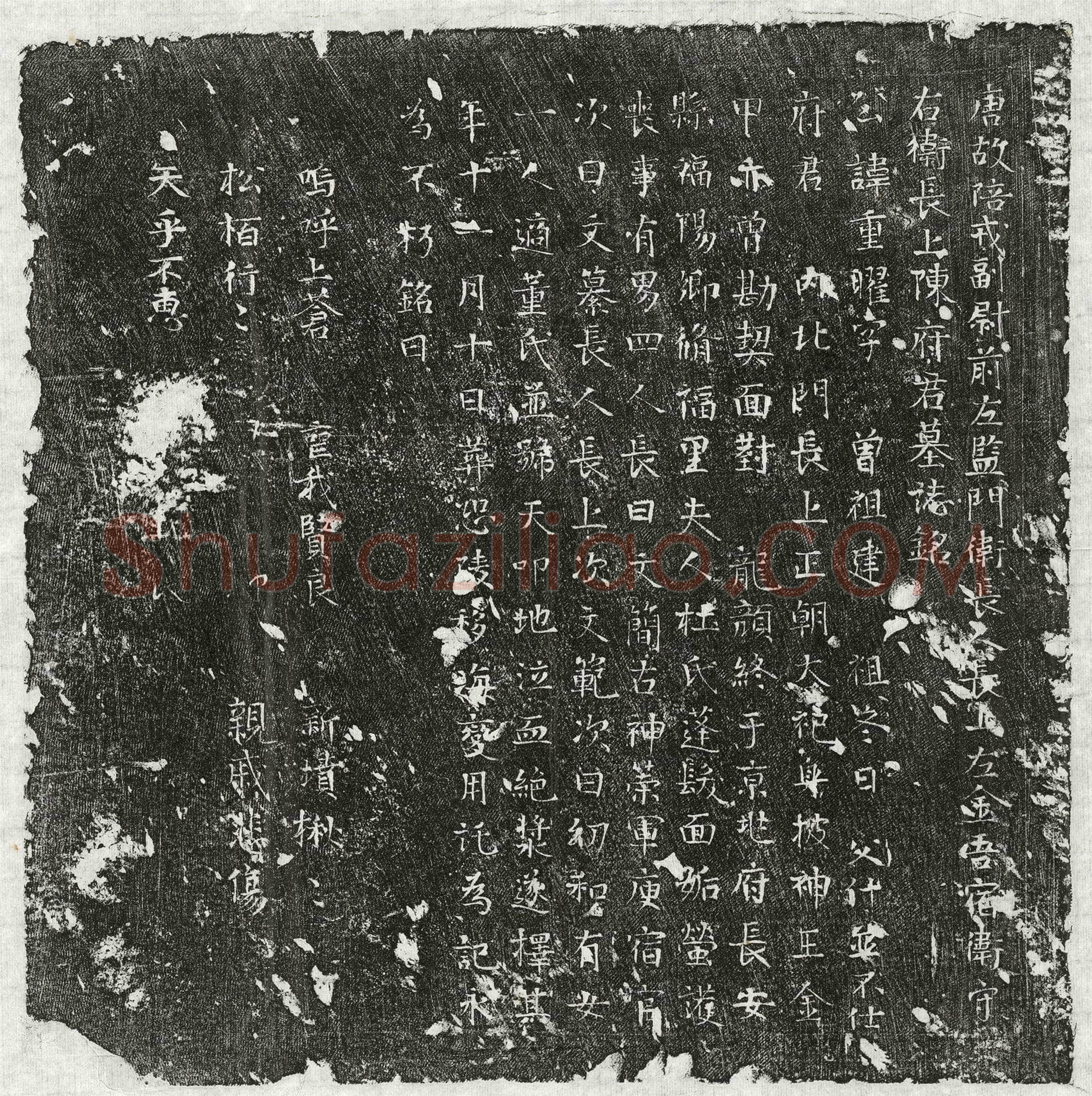 唐 陈重曜 墓誌