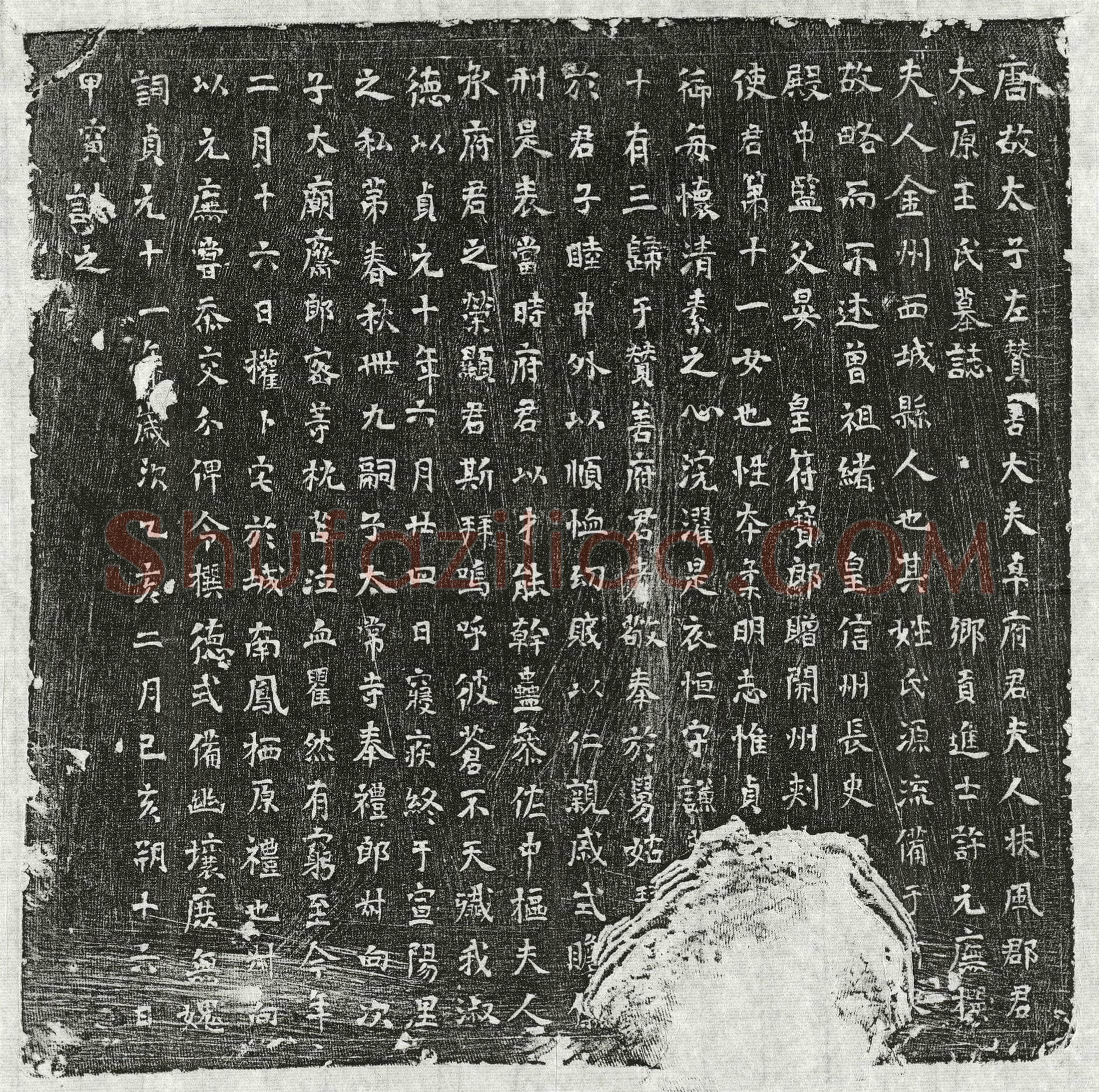 唐 卓君妻王氏 墓誌