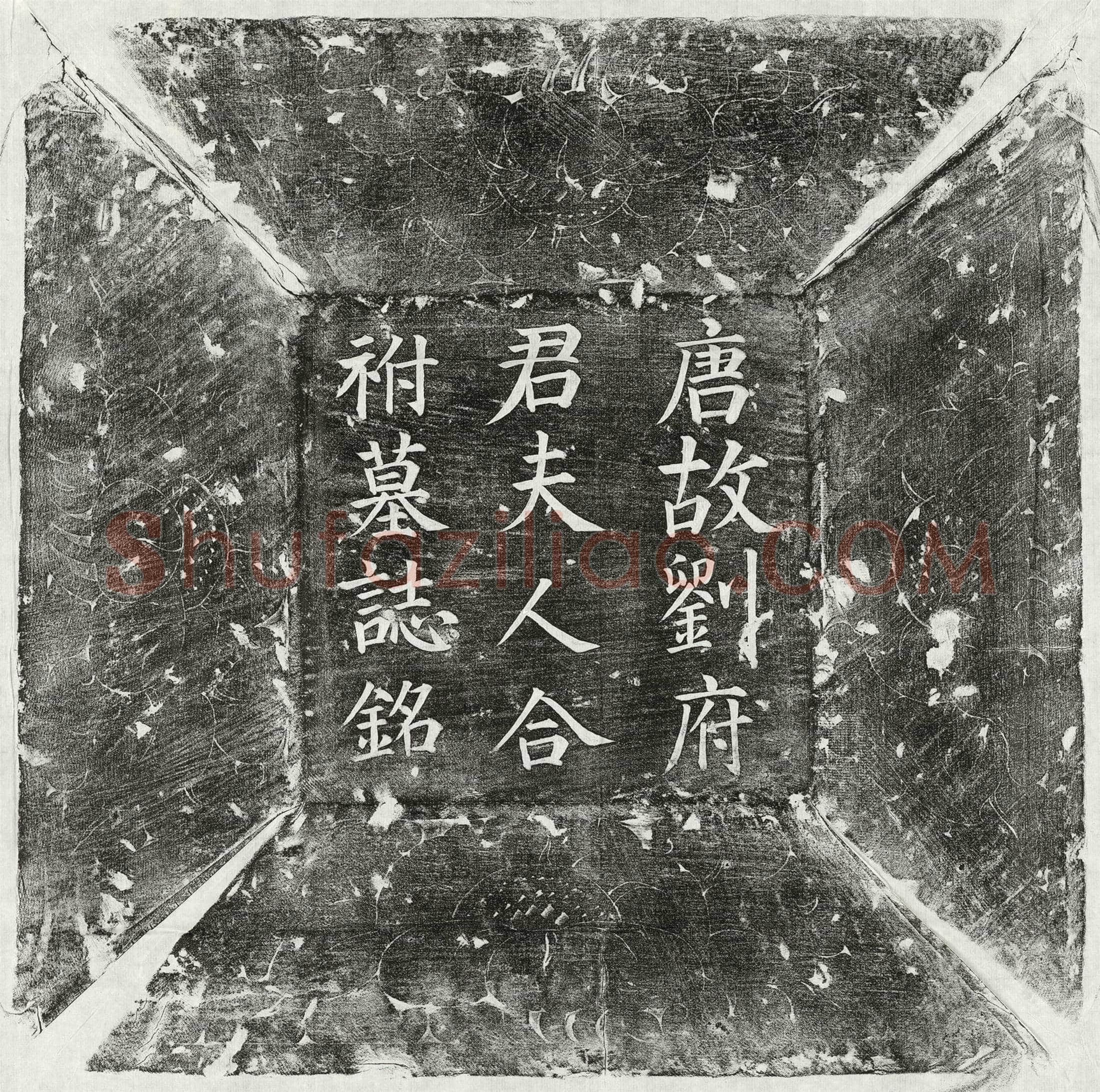 唐刘义、刘义妻张氏墓誌(唐故文林郎寿州录事彭城刘府君夫人清河张氏墓誌铭并序)