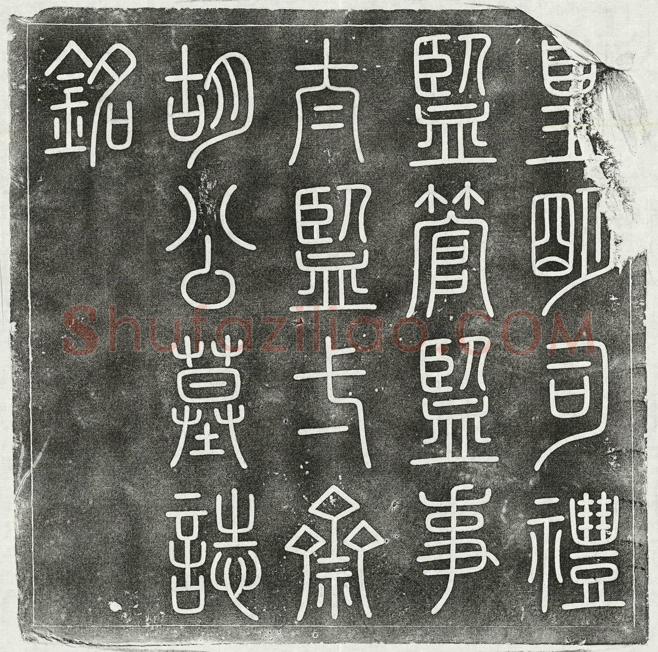 明胡宪墓誌(皇明司礼监管监事太监一斋胡公墓誌铭)