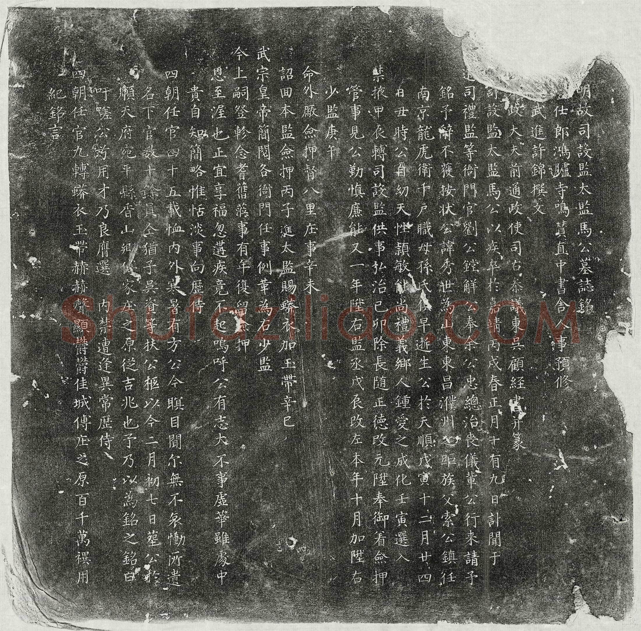 明 马秀 墓誌