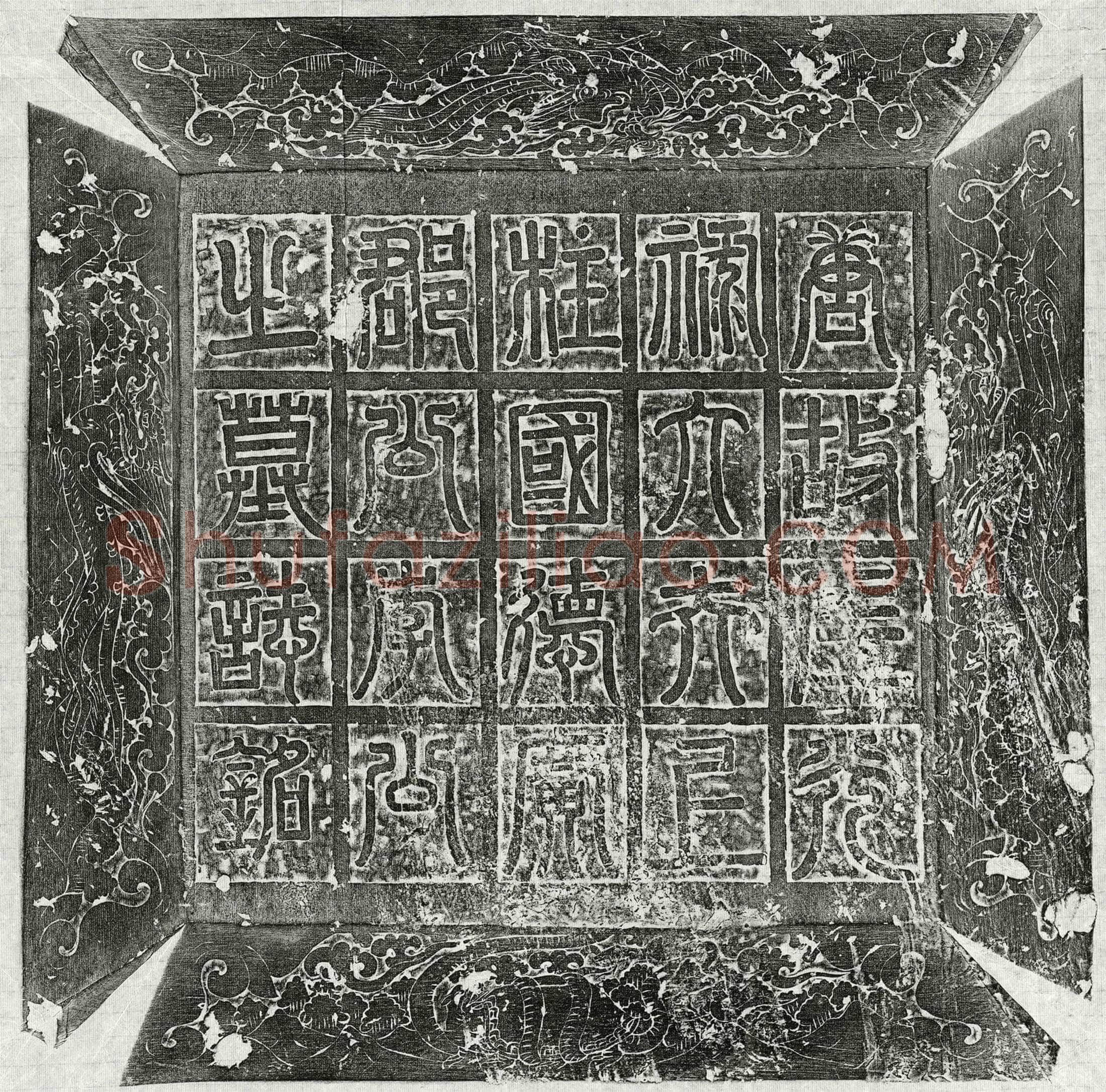 唐 李誉 墓誌