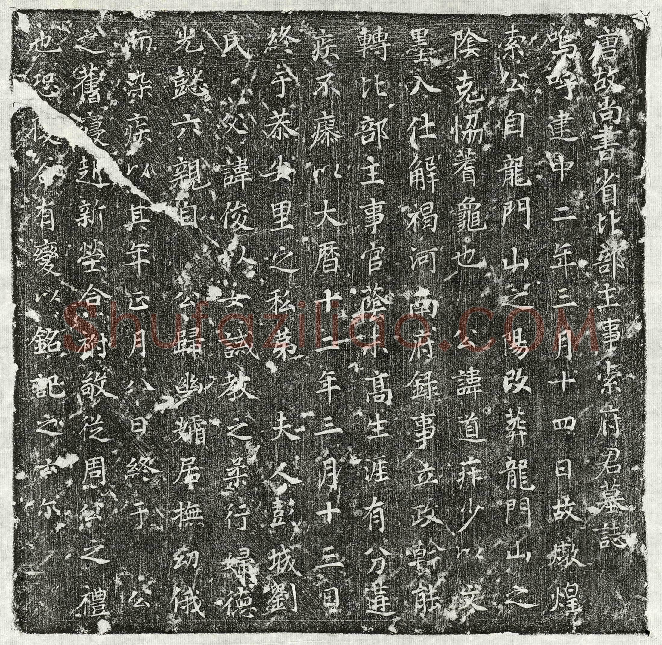 唐 索道庄 墓誌