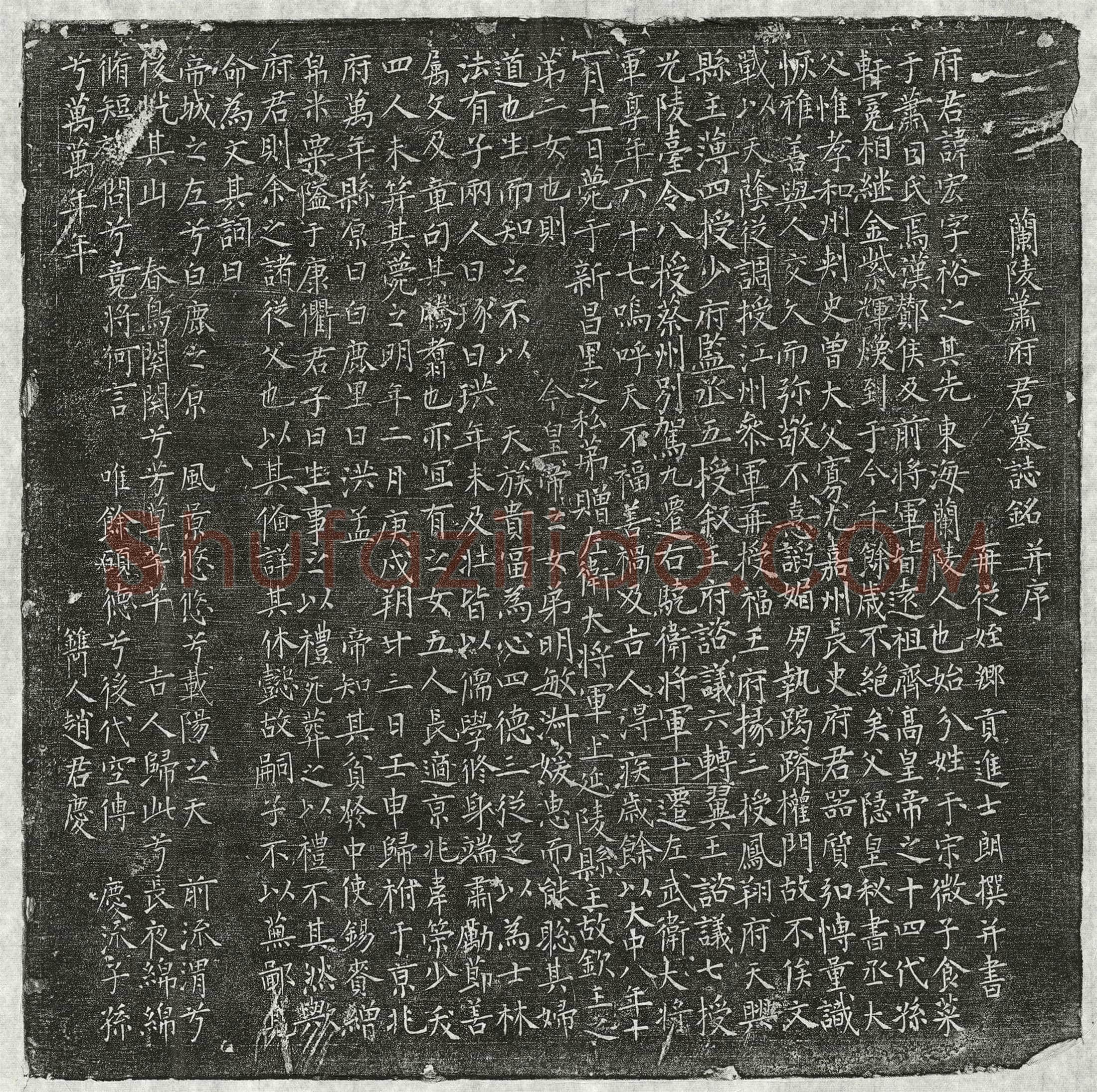 唐萧宏墓誌(兰陵萧府君墓誌铭并序)