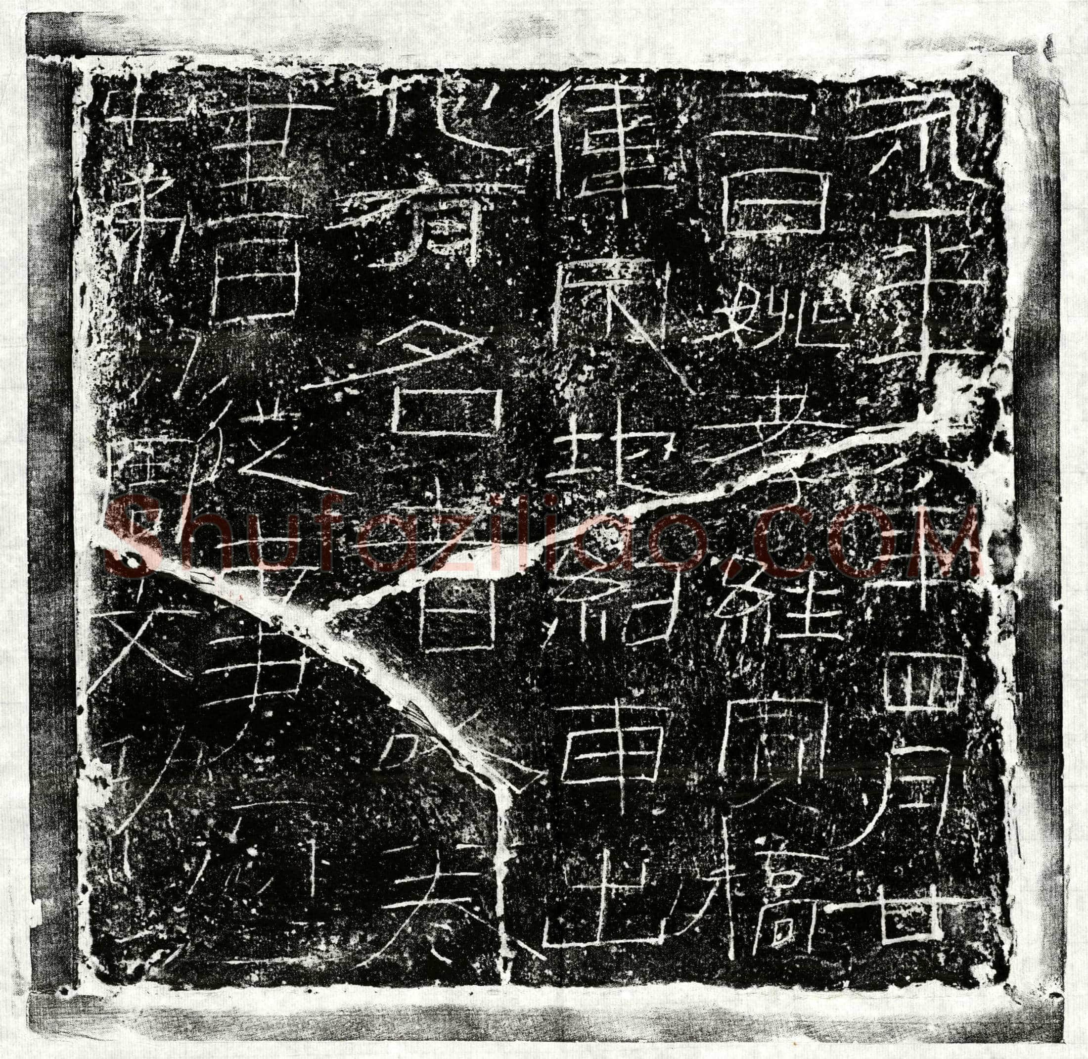 东汉 姚孝经 买地券