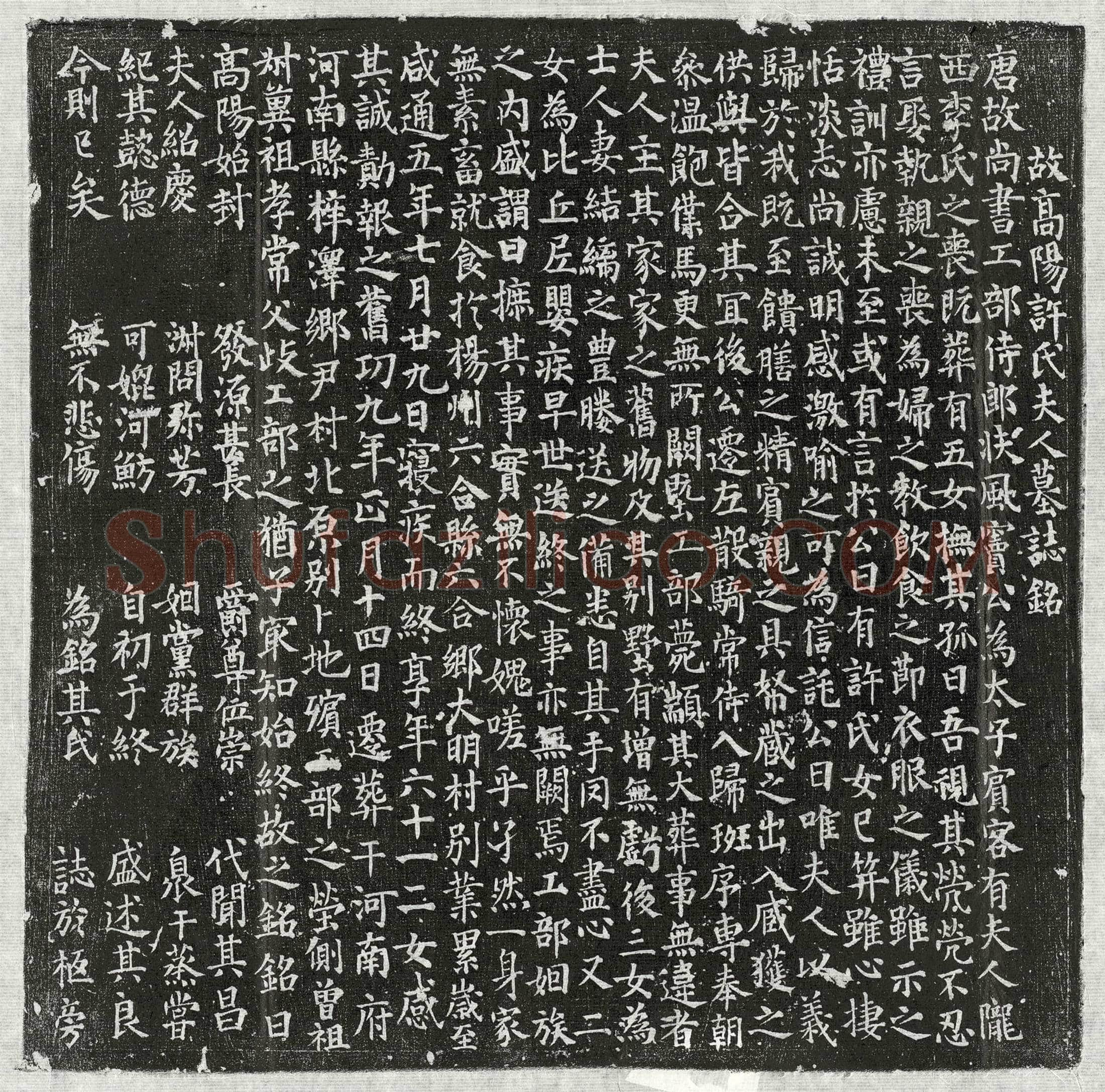 唐 窦君妻许氏 墓誌