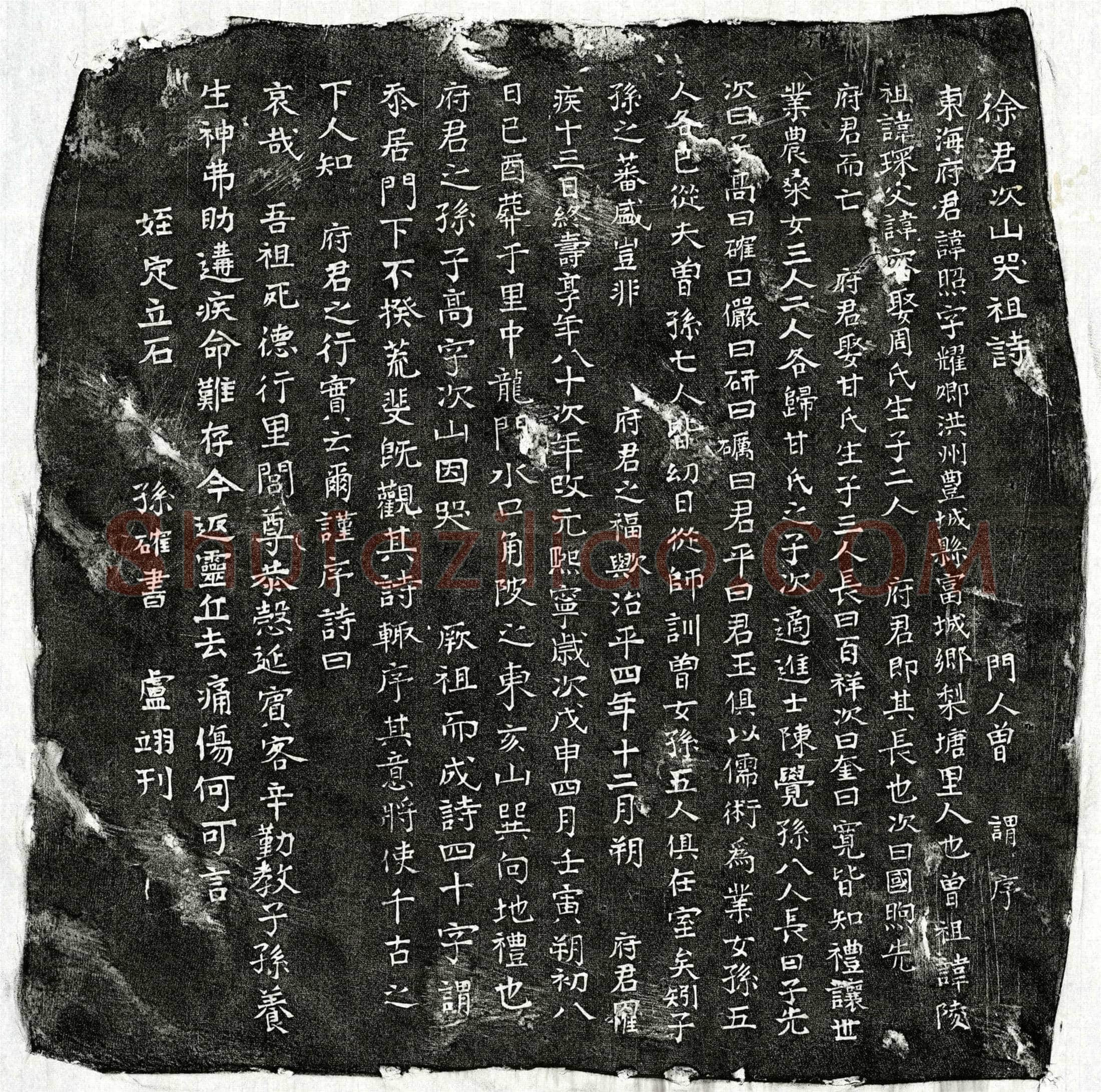 北宋 徐照 墓誌