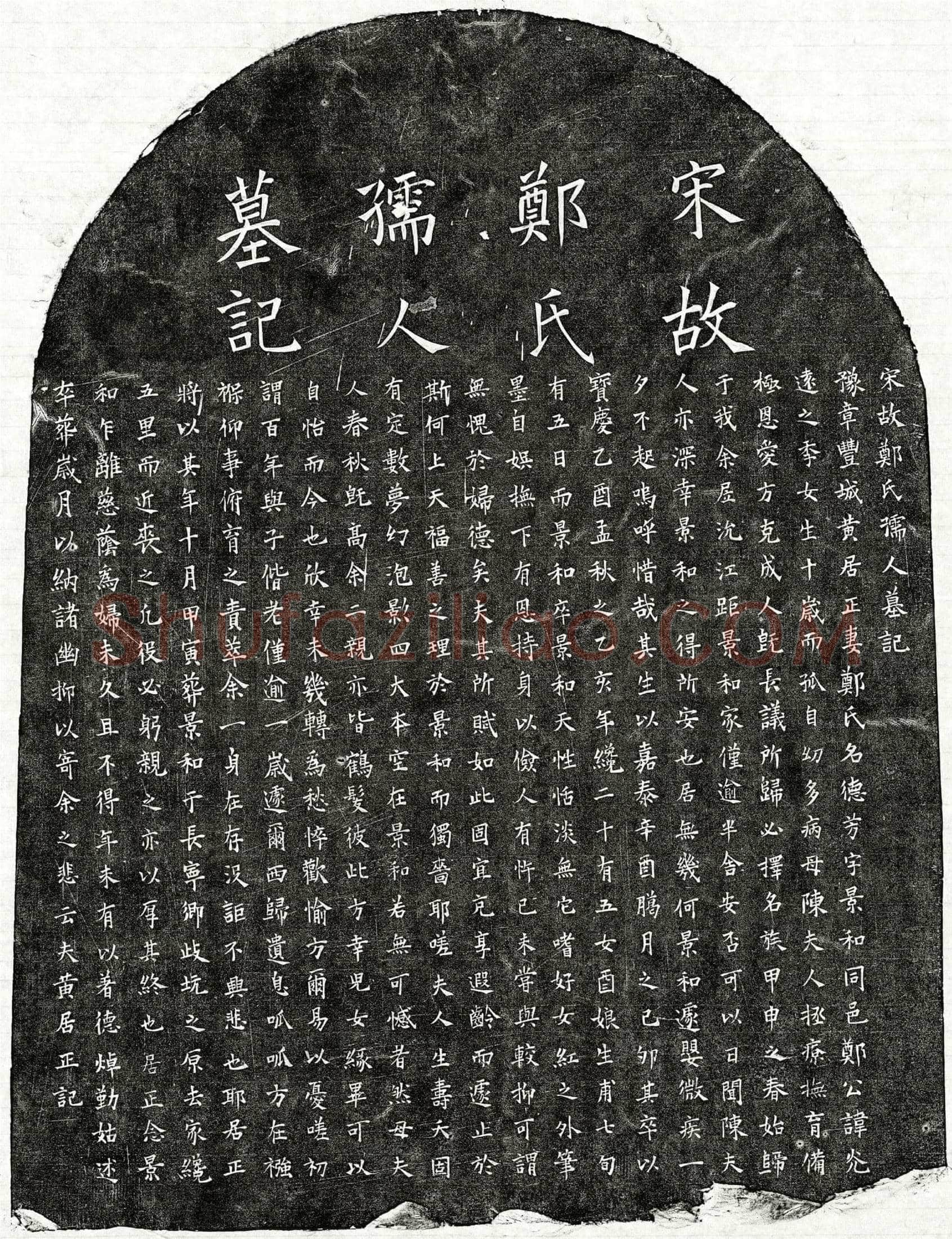 南宋 黄居正妻郑德芳 墓誌