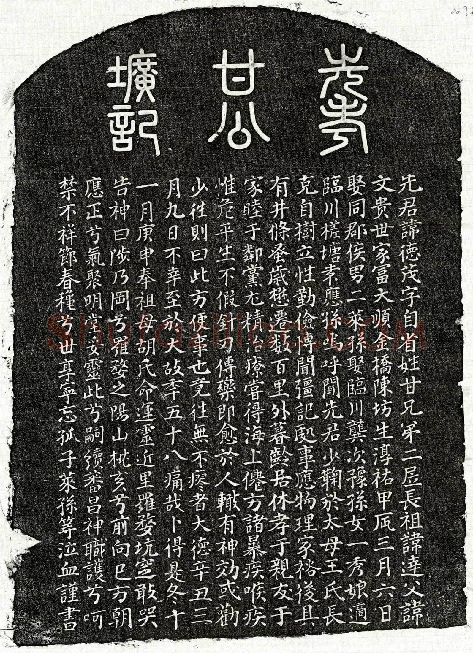 元 甘德茂 墓誌