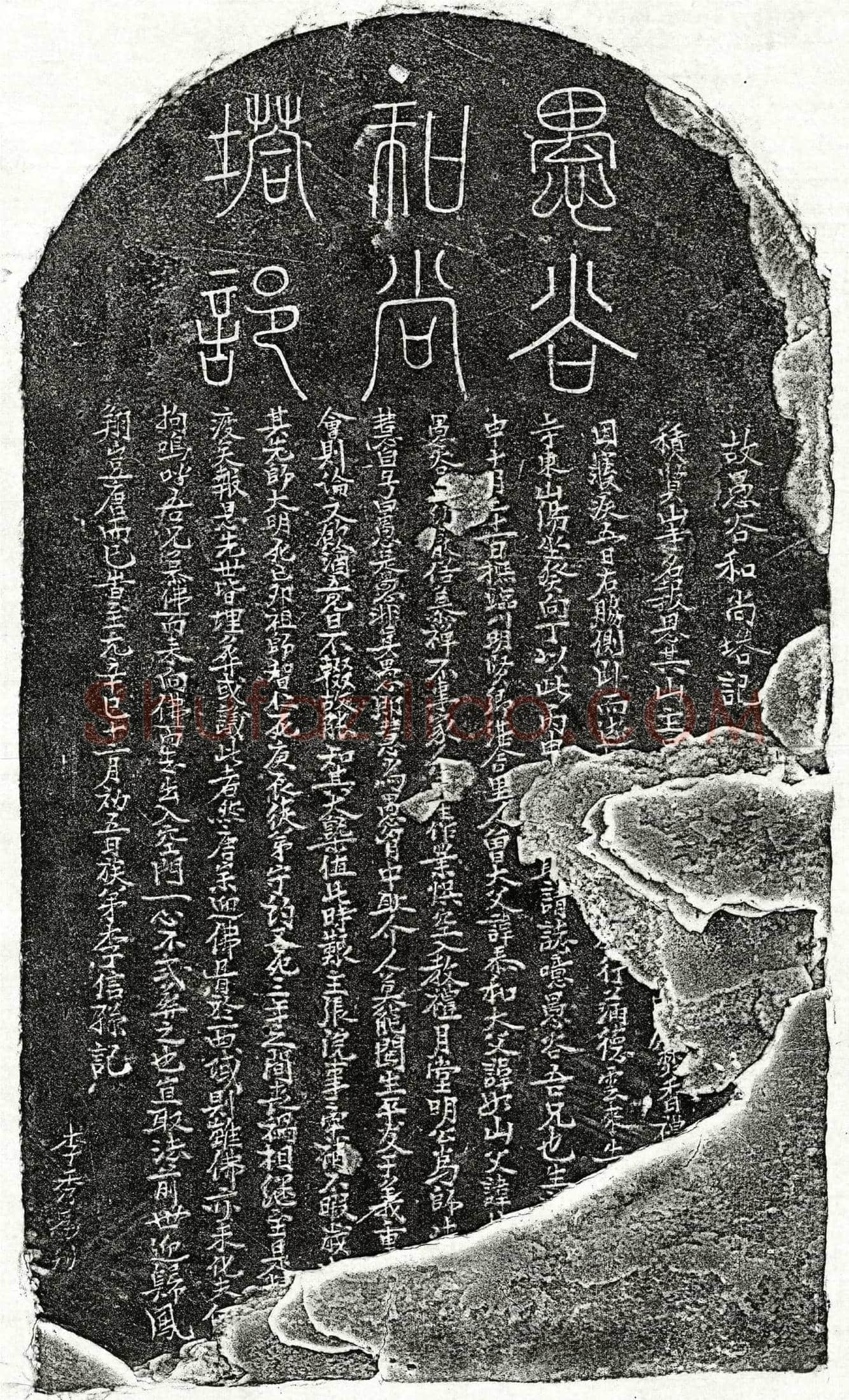 元 比丘愚谷 塔铭