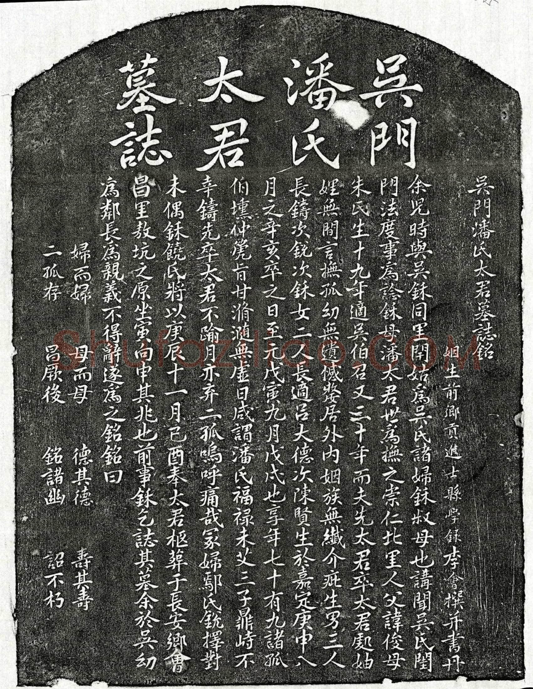 元吴伯召妻潘氏墓誌(吴门潘氏太君墓誌铭)