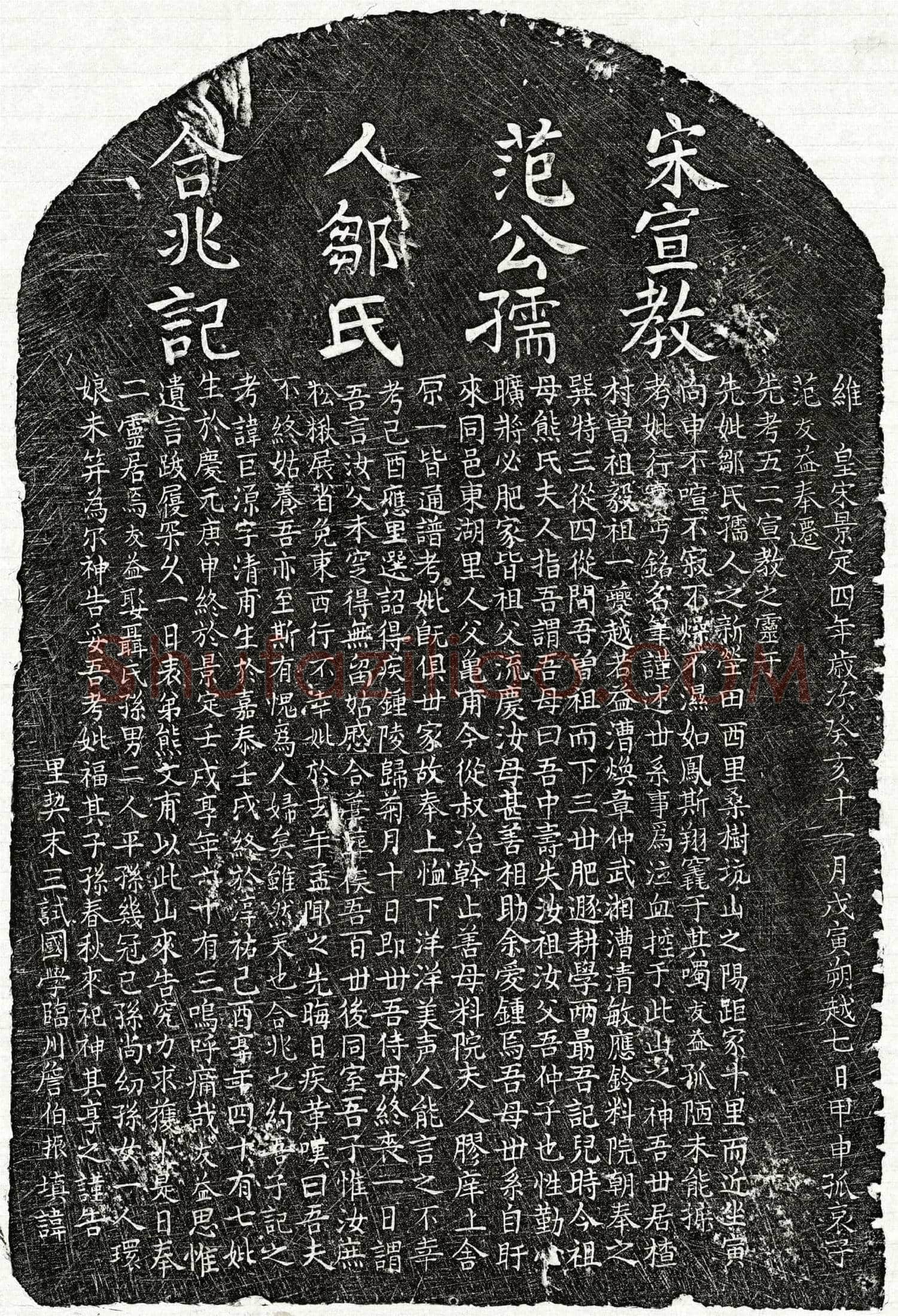 南宋范巨源、范巨源妻邹氏墓誌
