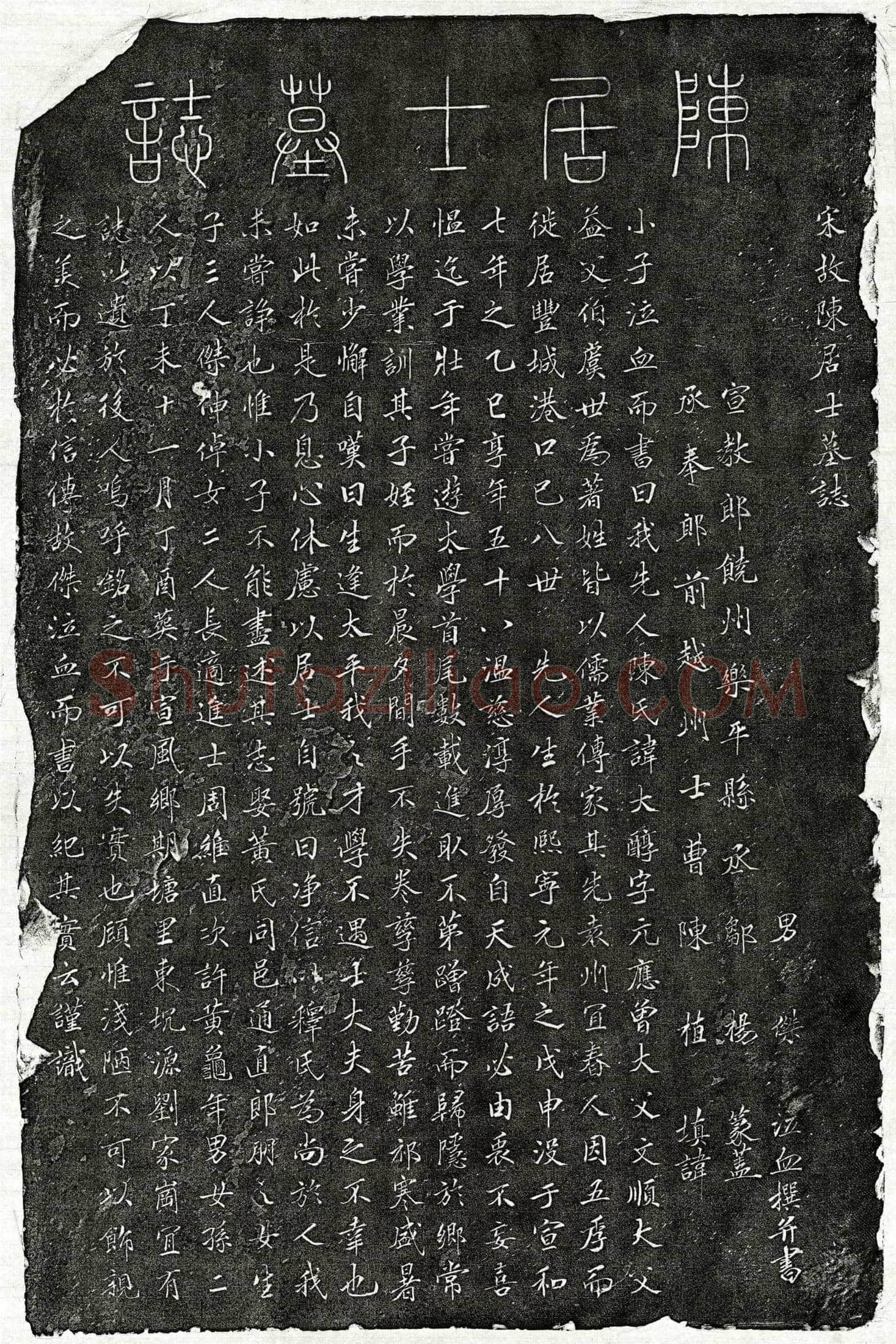 北宋 陈大醇 墓誌