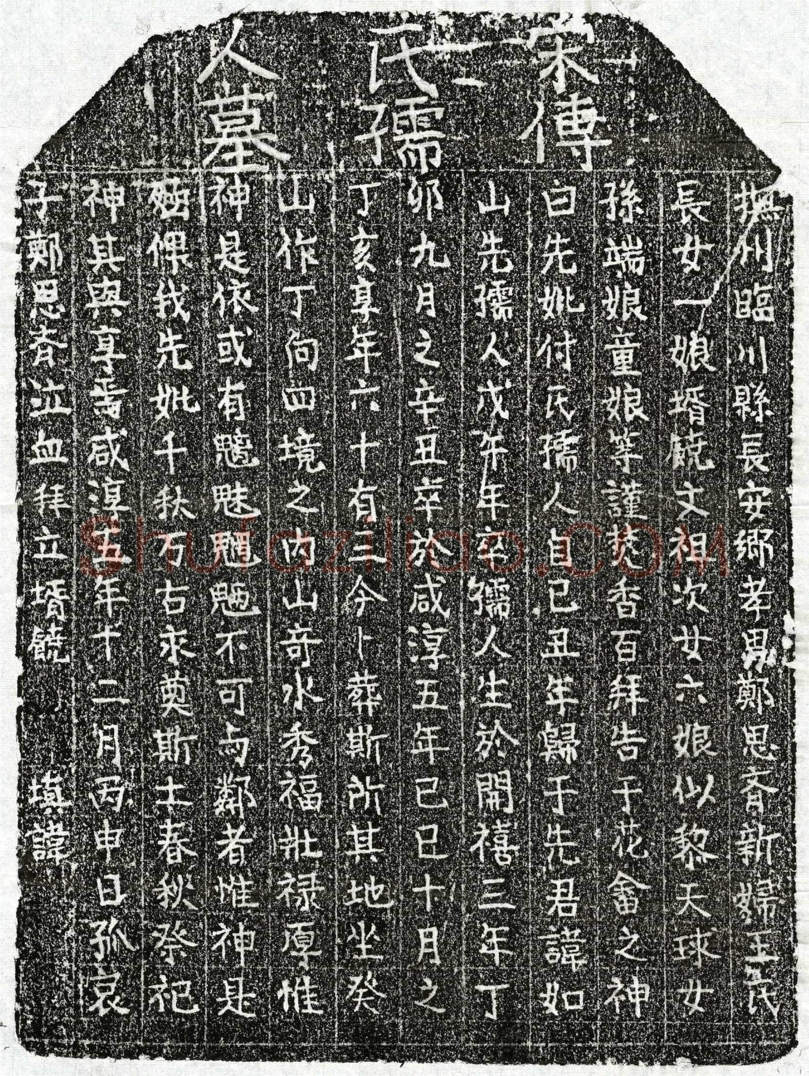 南宋 郑如山妻傅氏 墓誌