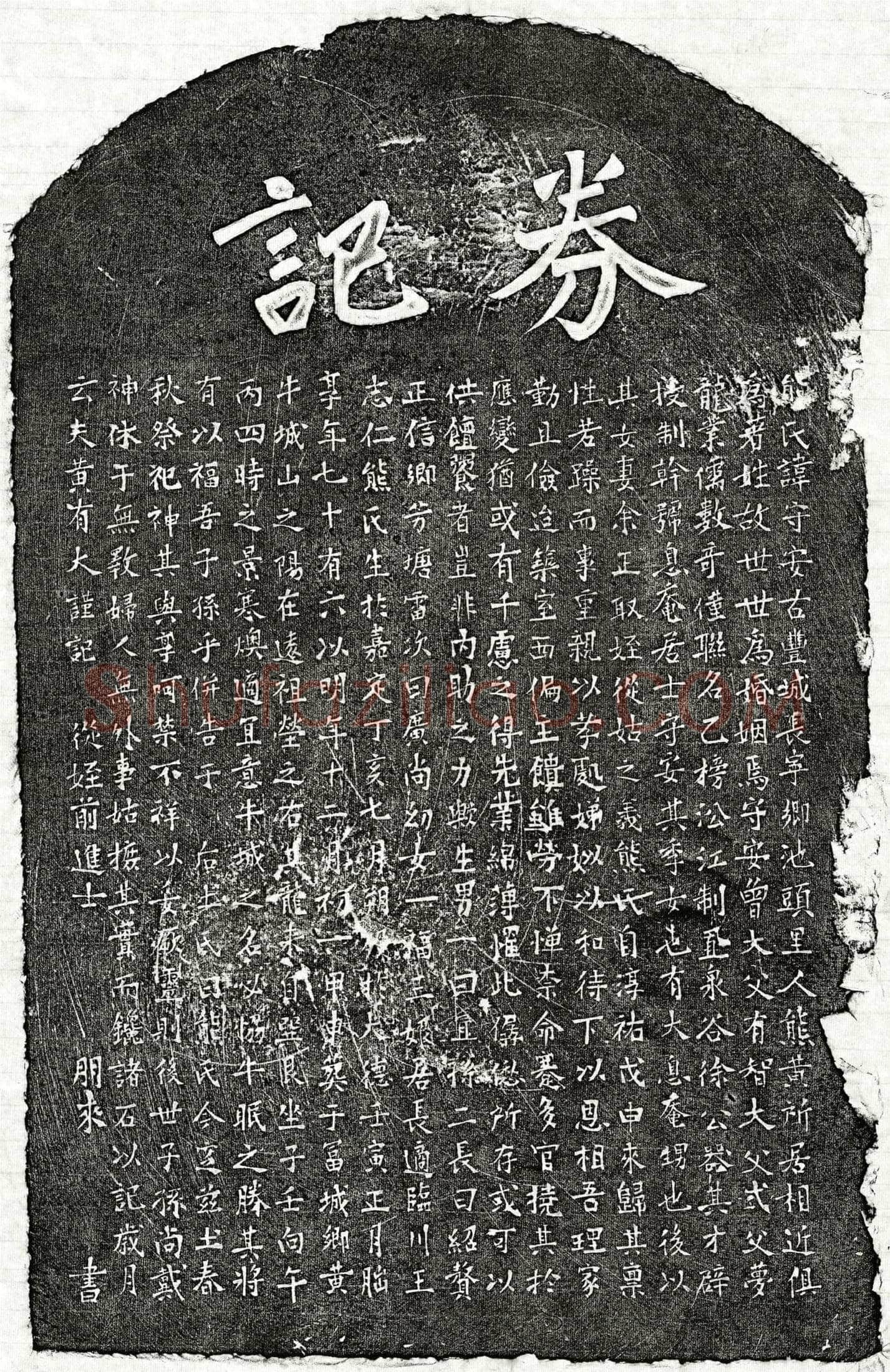 元黄有大妻熊守安墓誌
