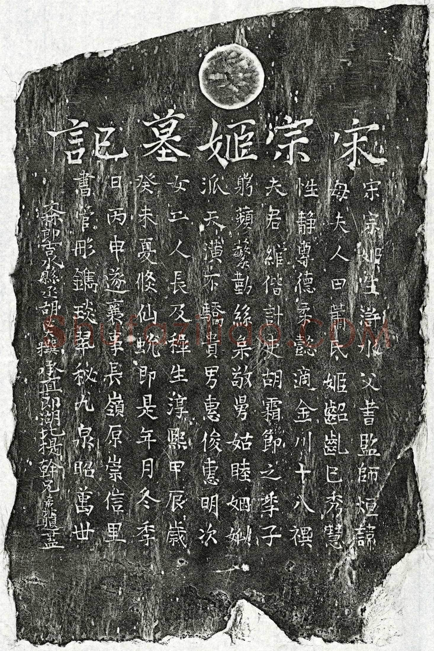 南宋 胡绾妻赵氏 墓誌