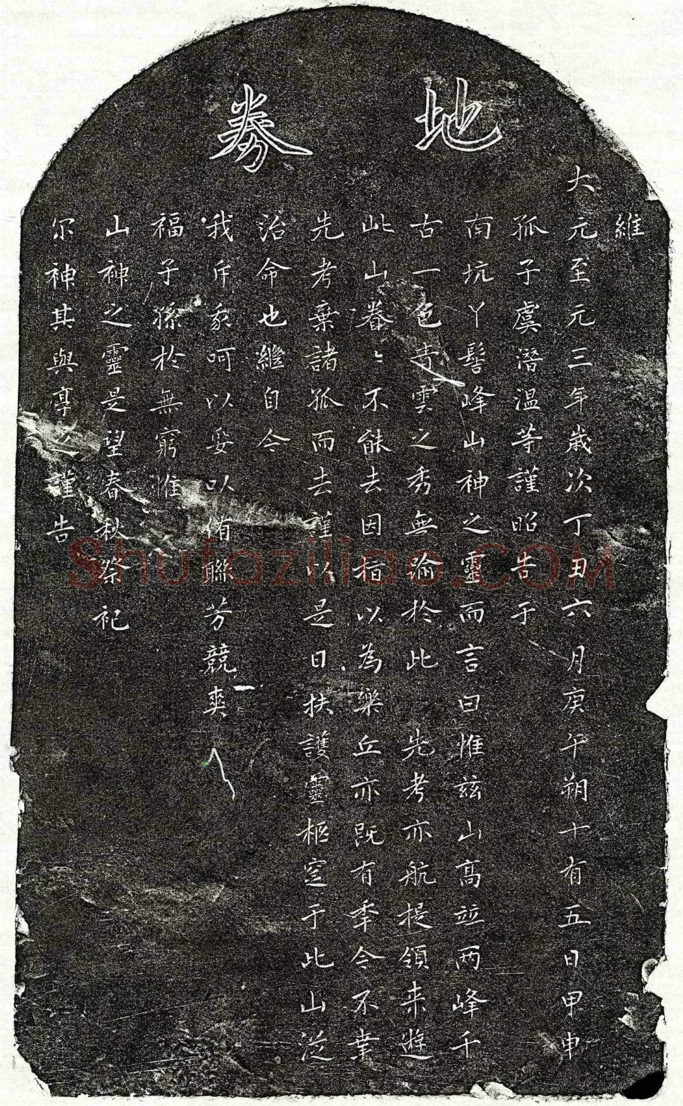 元虞亦航买地券