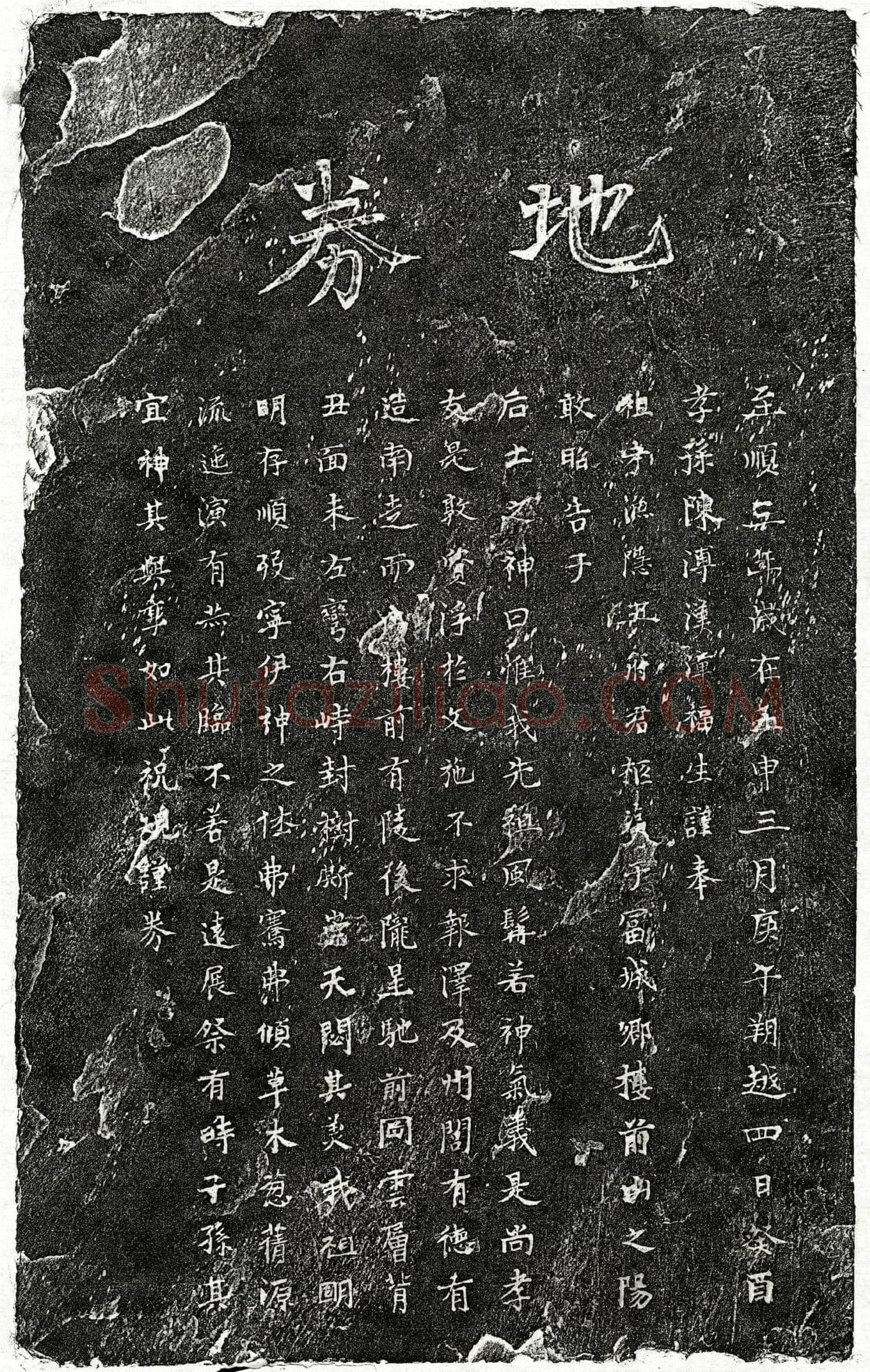 元陈渔隐买地券