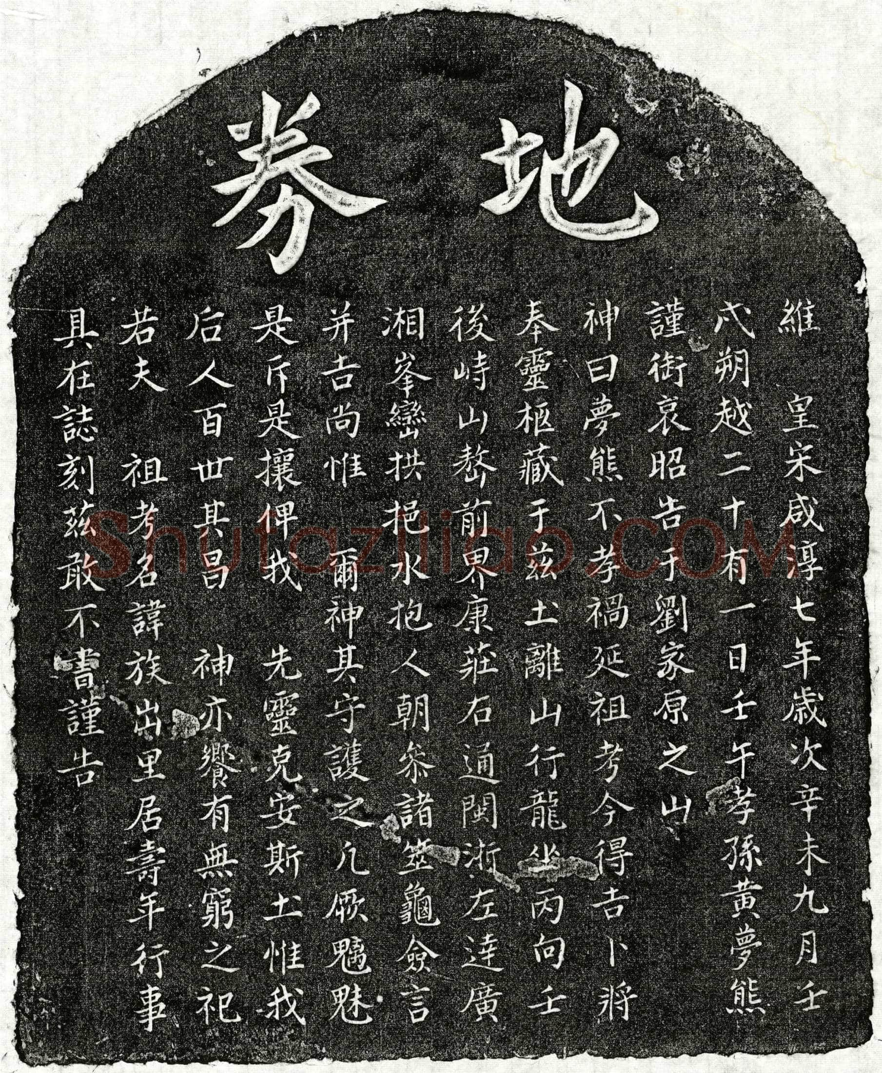 南宋黄君买地券
