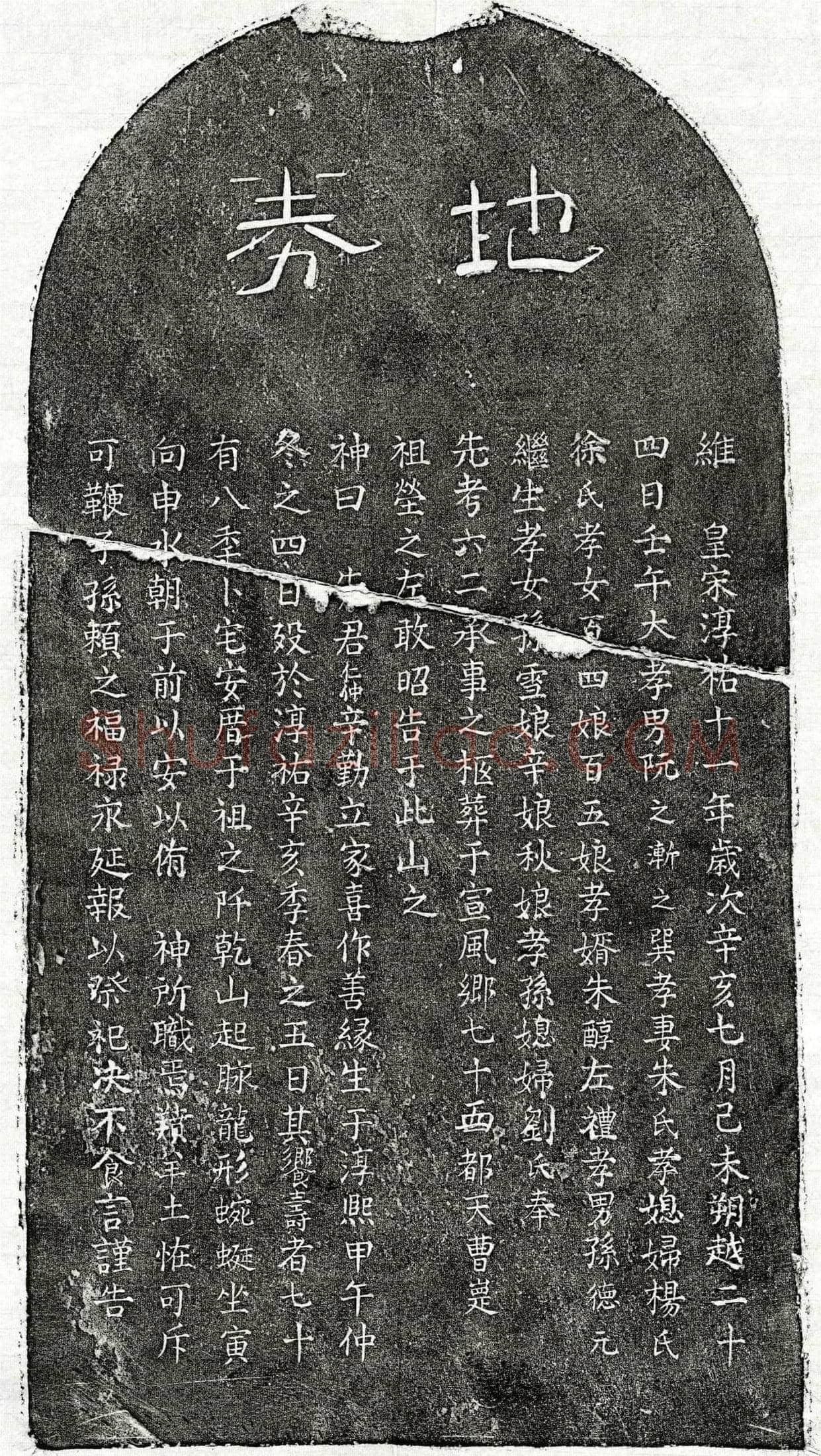 南宋阮仁仲买地券